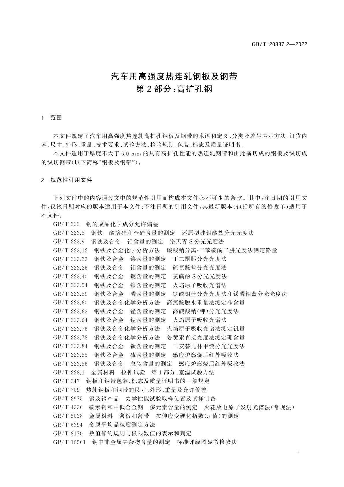 GB/T 20887.2-2022 汽车用高强度热连轧钢板及钢带　第2部分：高扩孔钢