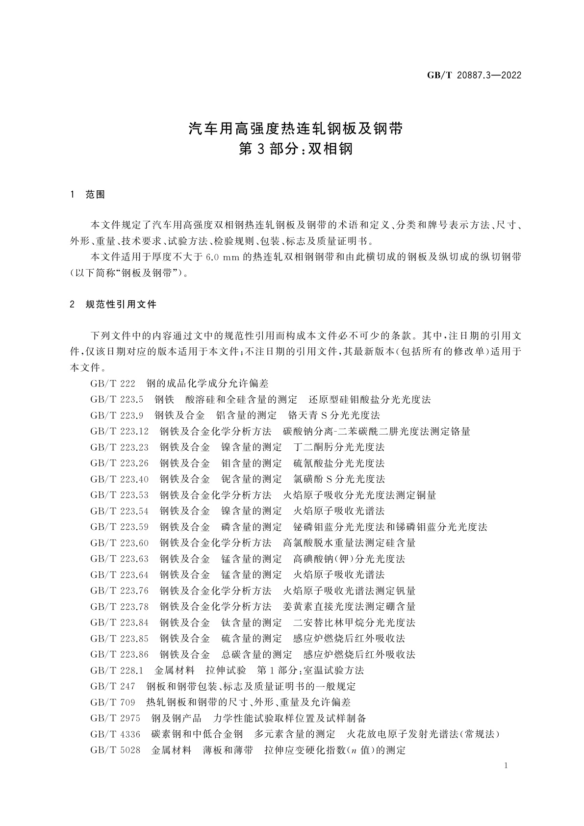 GB/T 20887.3-2022 汽车用高强度热连轧钢板及钢带　第3部分：双相钢