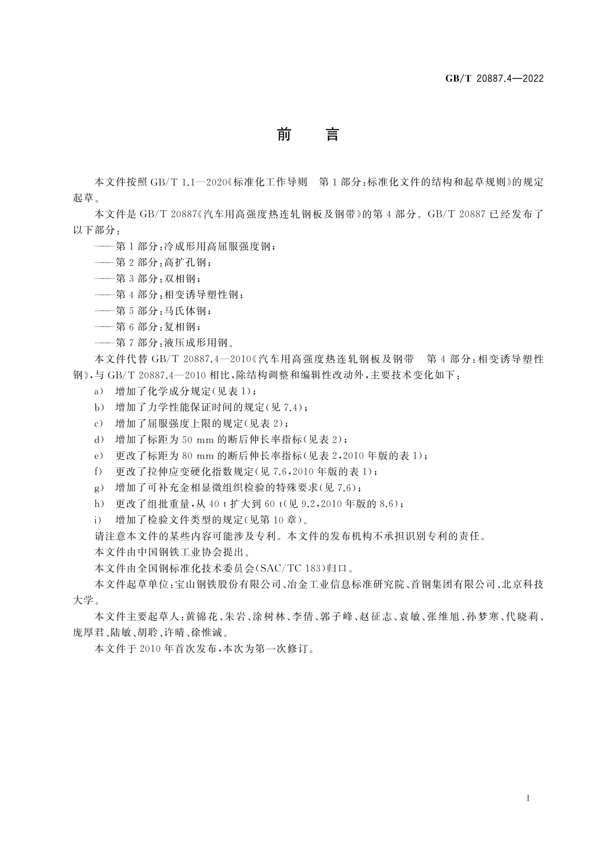 GB/T 20887.4-2022 汽车用高强度热连轧钢板及钢带　第4部分：相变诱导塑性钢