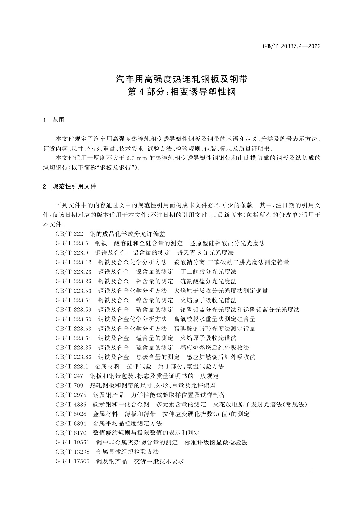 GB/T 20887.4-2022 汽车用高强度热连轧钢板及钢带　第4部分：相变诱导塑性钢