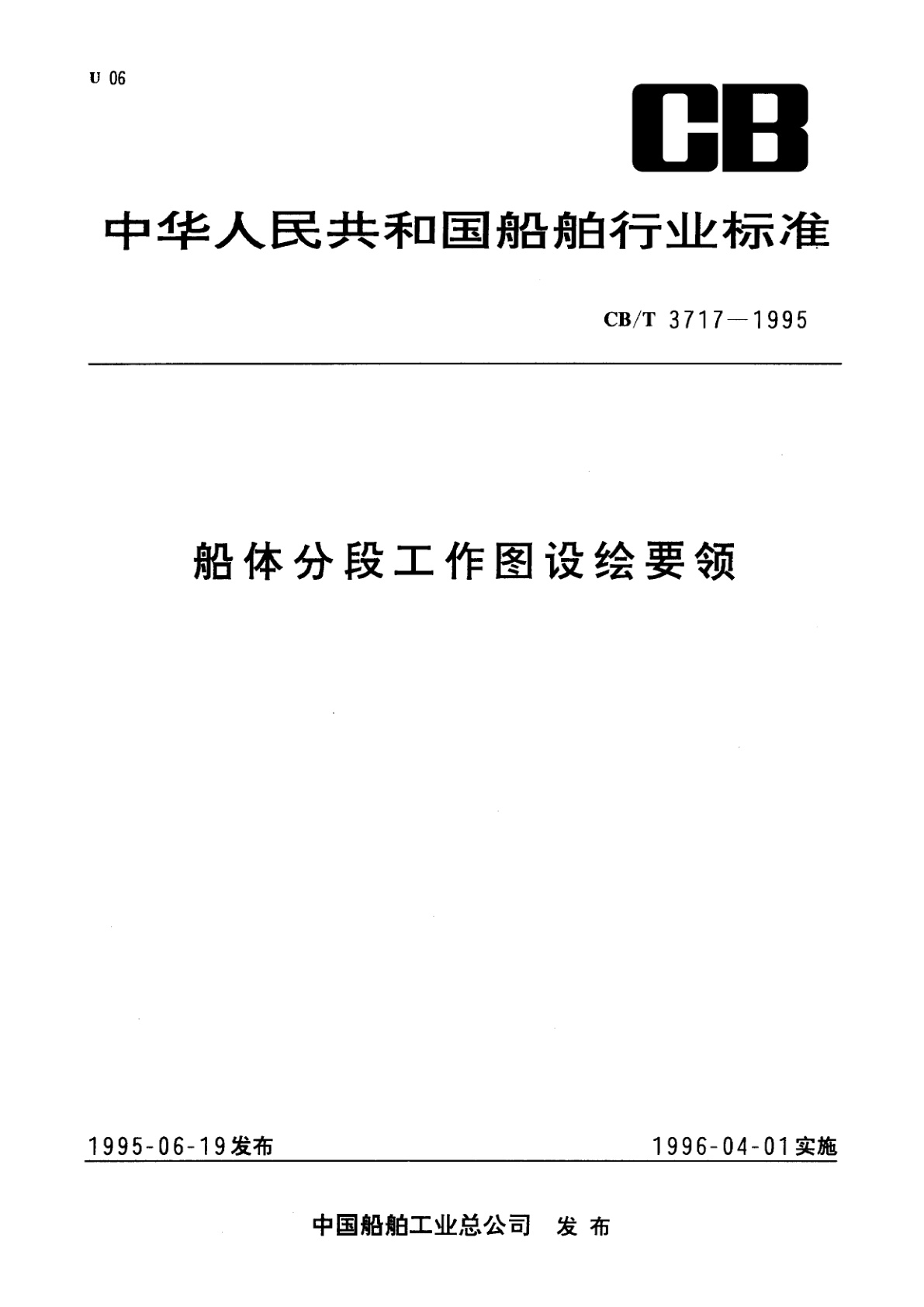 船体分段工作图设绘要领.pdf