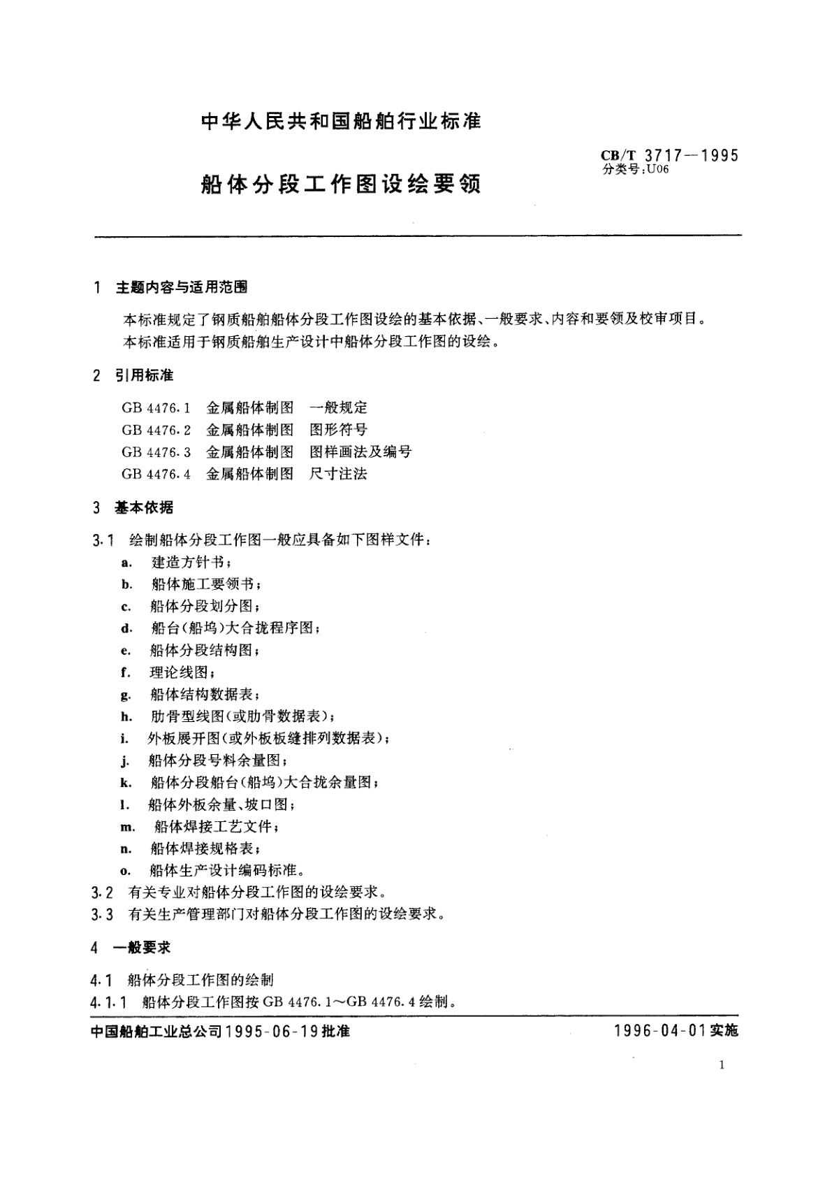 CB/T 3717-1995 船体分段工作图设绘要领