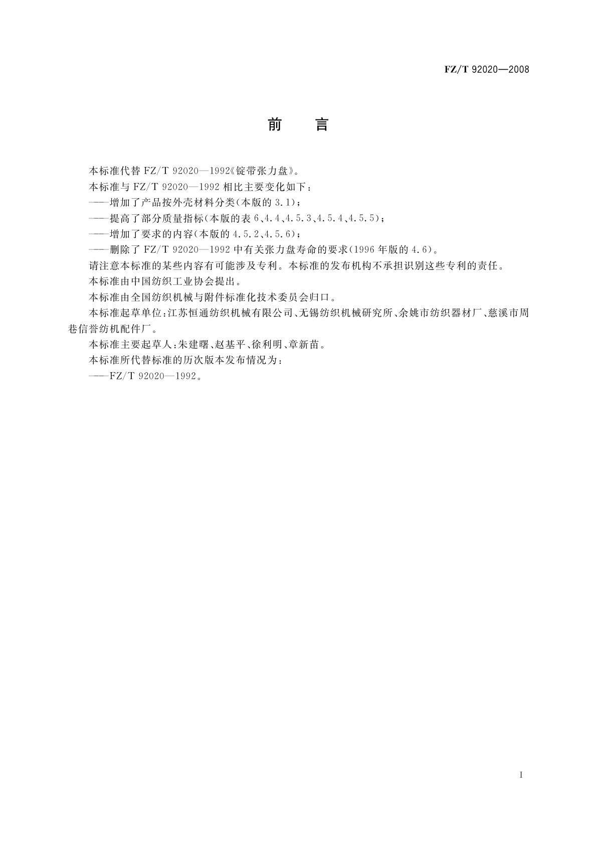 FZ/T 92020-2008 锭带张力盘