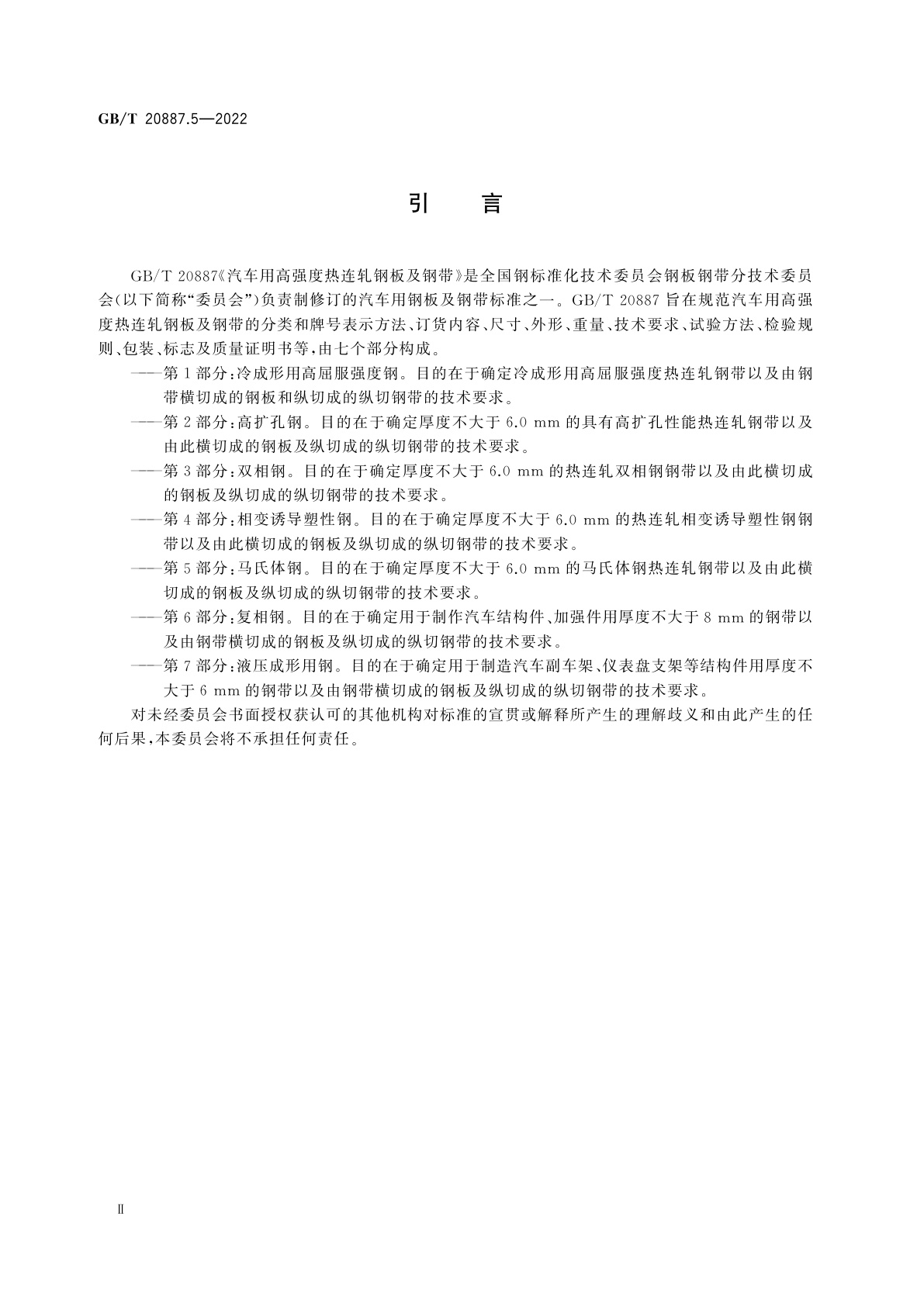 GB/T 20887.5-2022 汽车用高强度热连轧钢板及钢带　第5部分：马氏体钢