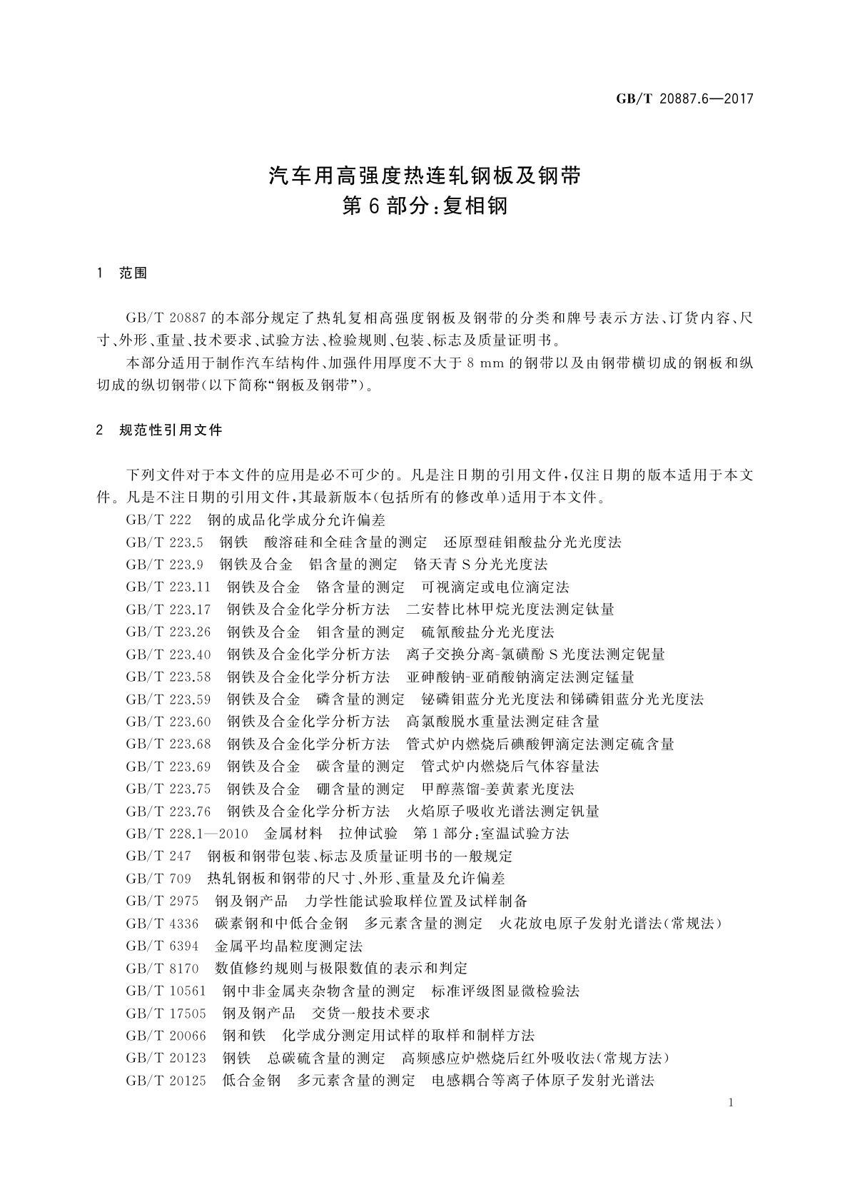 GB/T 20887.6-2017 汽车用高强度热连轧钢板及钢带　第6部分：复相钢
