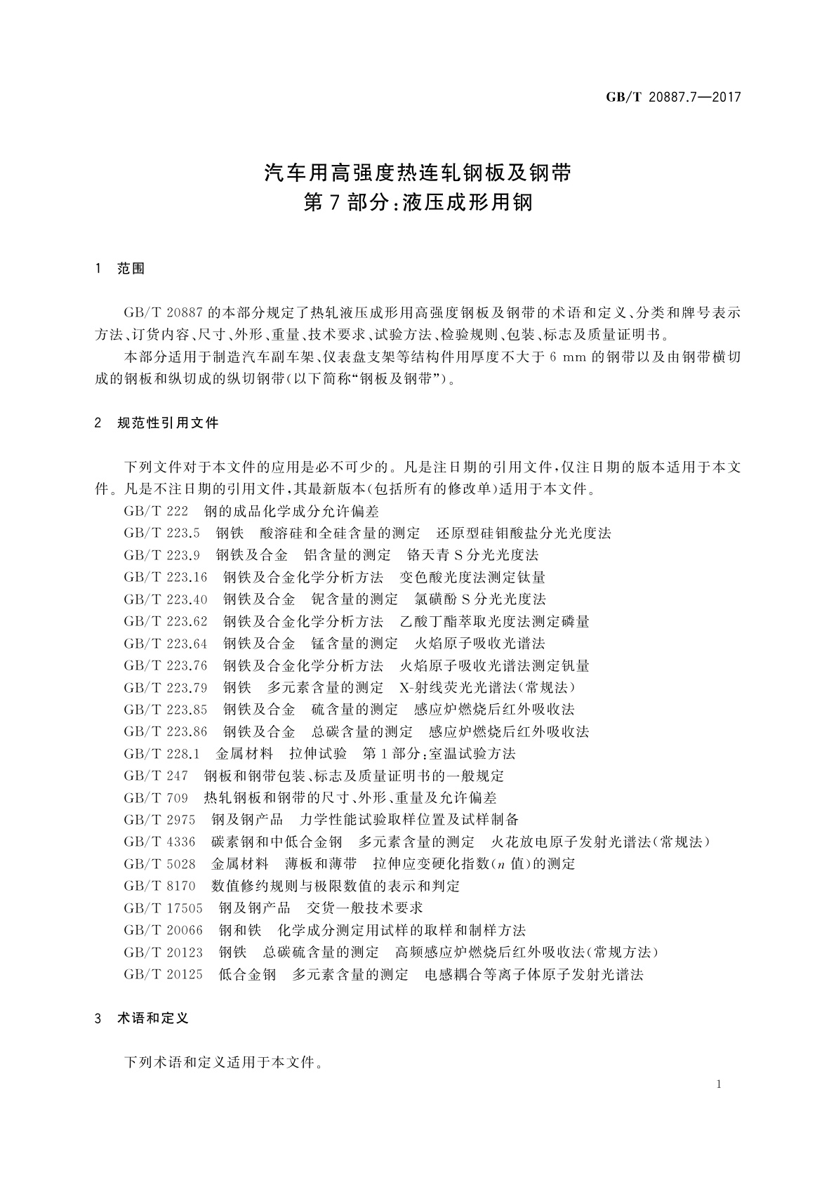 GB/T 20887.7-2017 汽车用高强度热连轧钢板及钢带　第7部分：液压成形用钢