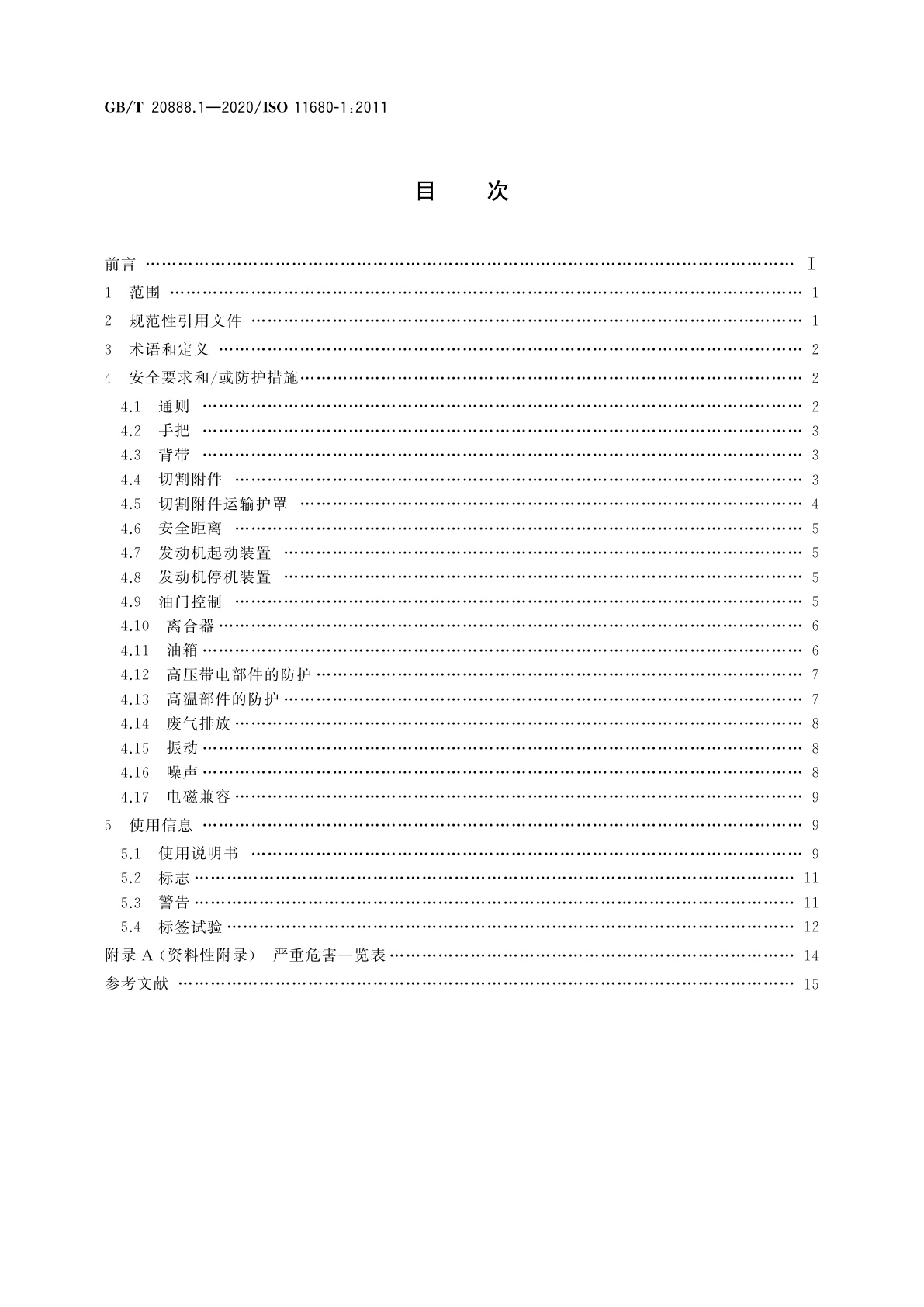 GB/T 20888.1-2020 林业机械　杆式动力修枝锯安全要求和试验　第1部分：侧挂式动力修枝锯