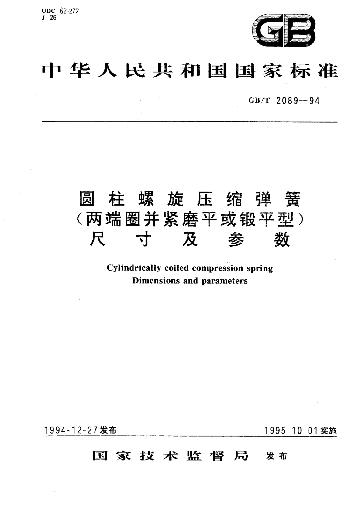 GB/T 2089-1994 圆柱螺旋压缩弹簧(两端圈并紧磨平或锻平型)　尺寸及参数