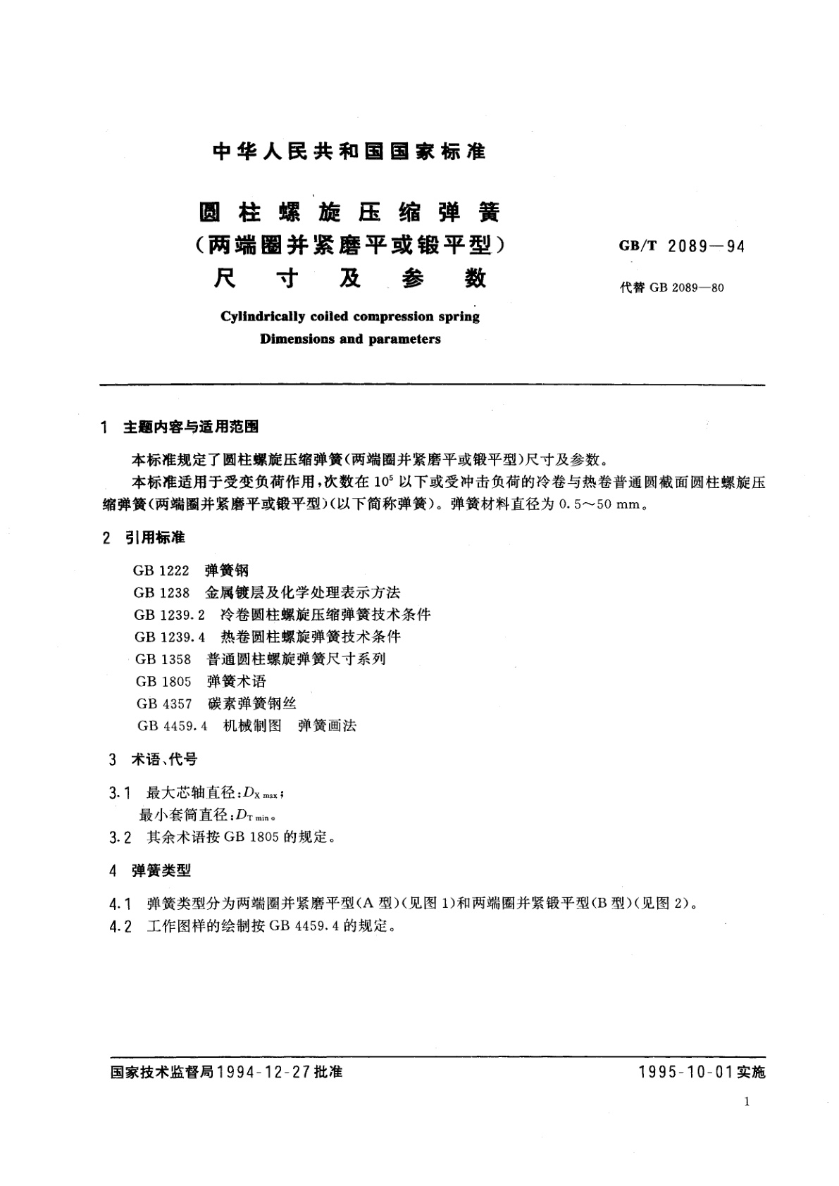 GB/T 2089-1994 圆柱螺旋压缩弹簧(两端圈并紧磨平或锻平型)　尺寸及参数