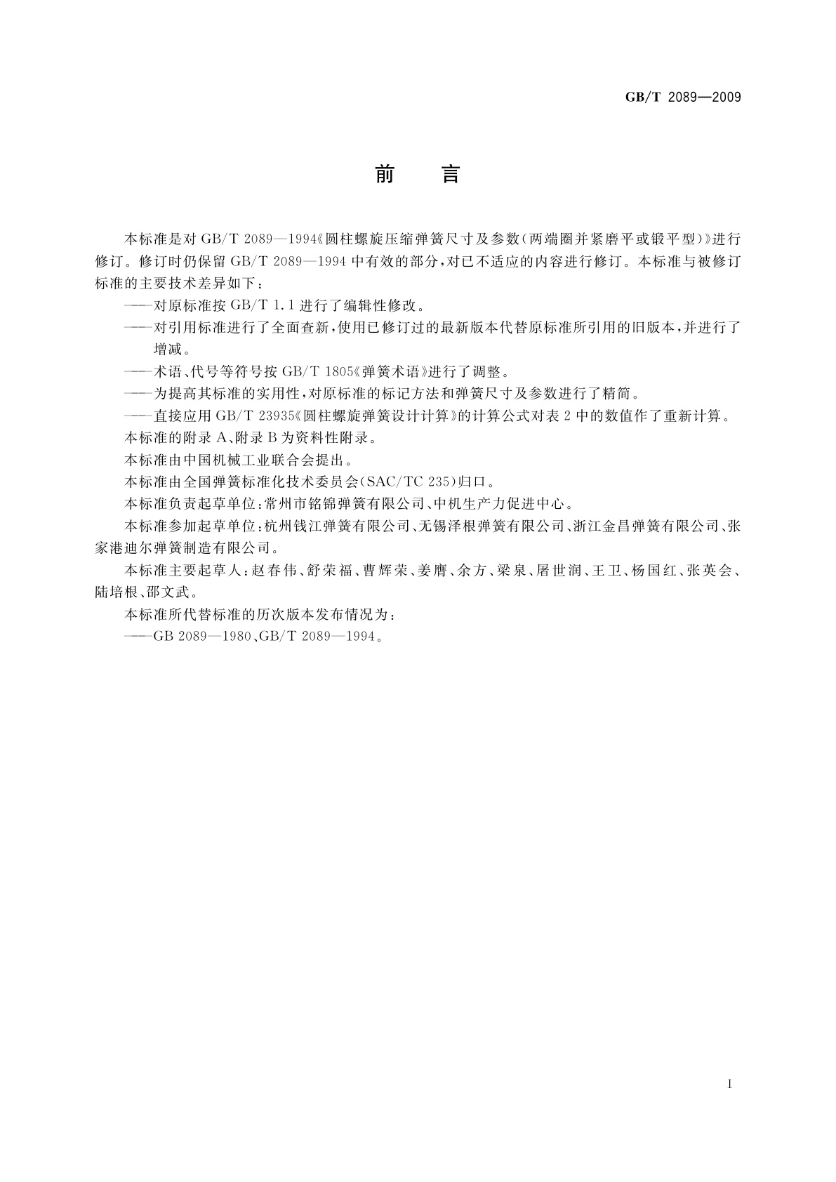 GB/T 2089-2009 普通圆柱螺旋压缩弹簧尺寸及参数(两端圈并紧磨平或制扁)