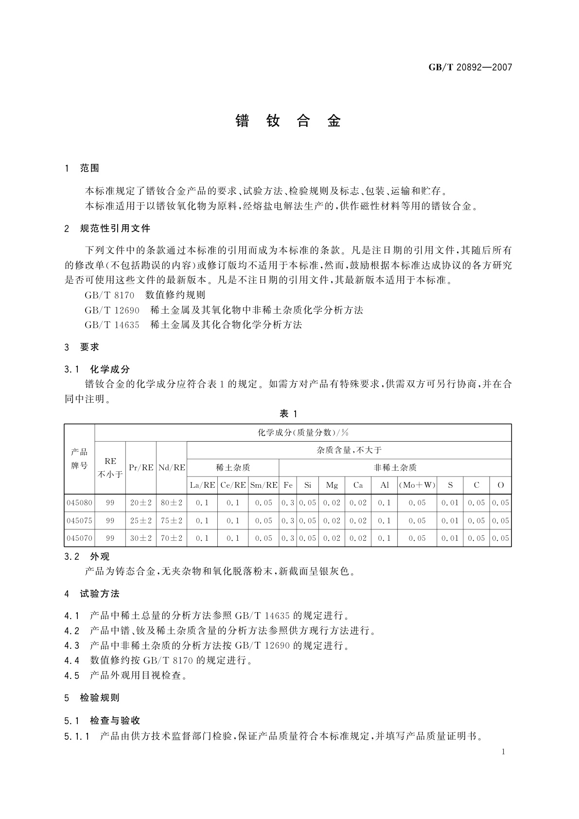 GB/T 20892-2007 镨钕合金