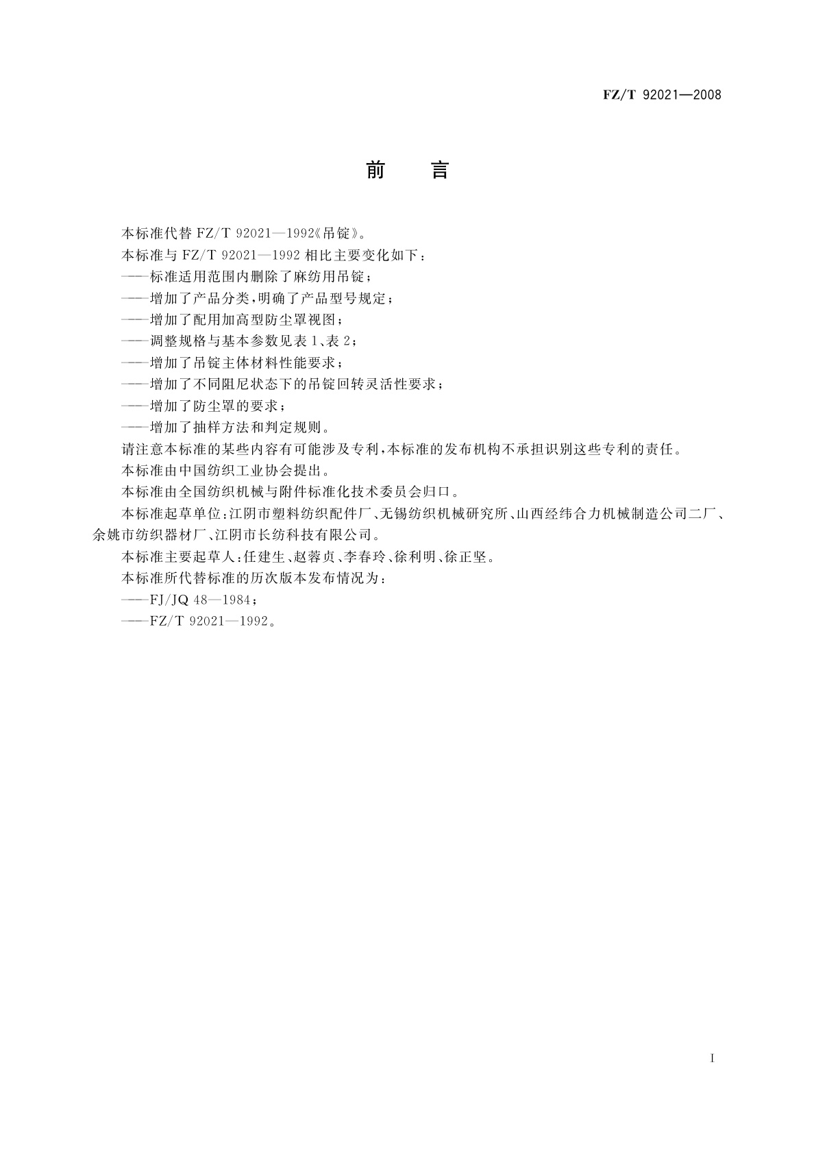 FZ/T 92021-2008 吊锭