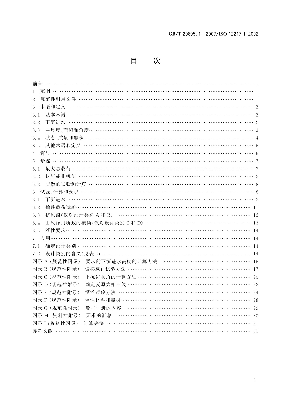 GB/T 20895.1-2007 小艇　稳性和浮性的评定与分类　第1部分：艇体长度不小于6　m的非帆艇