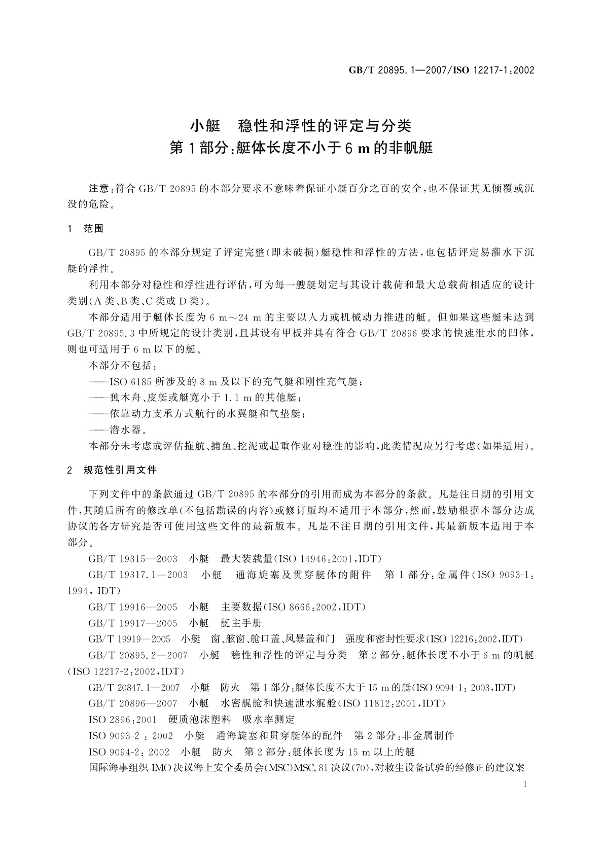GB/T 20895.1-2007 小艇　稳性和浮性的评定与分类　第1部分：艇体长度不小于6　m的非帆艇