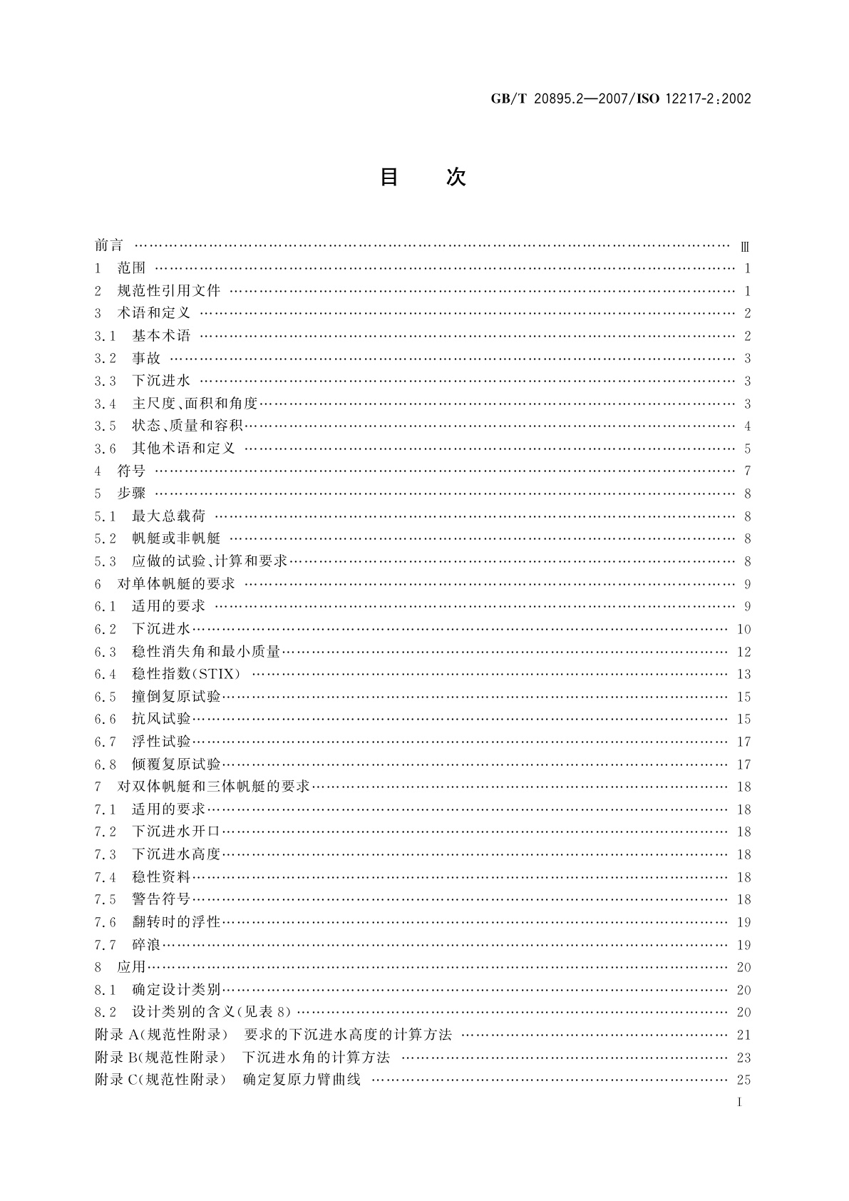 GB/T 20895.2-2007 小艇　稳性和浮性的评定与分类　第2部分：艇体长度不小于6　m的帆艇