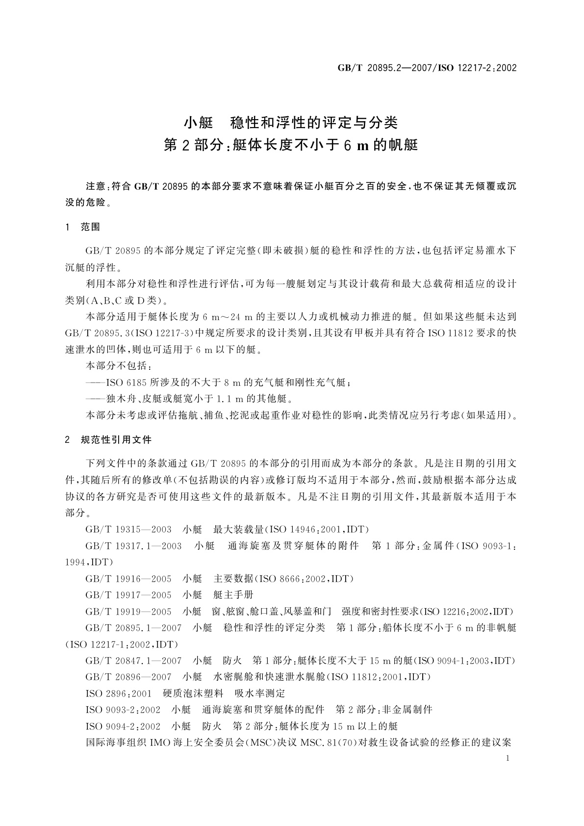 GB/T 20895.2-2007 小艇　稳性和浮性的评定与分类　第2部分：艇体长度不小于6　m的帆艇