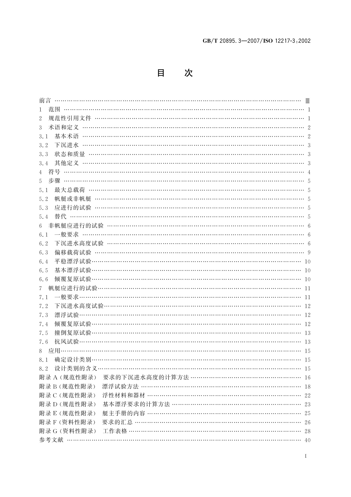 GB/T 20895.3-2007 小艇　稳性和浮性的评定与分类　第3部分：艇体长度小于6　m的艇