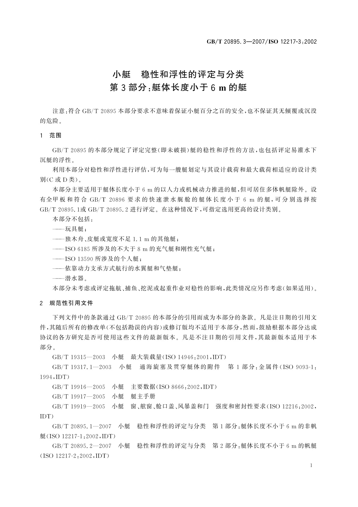 GB/T 20895.3-2007 小艇　稳性和浮性的评定与分类　第3部分：艇体长度小于6　m的艇