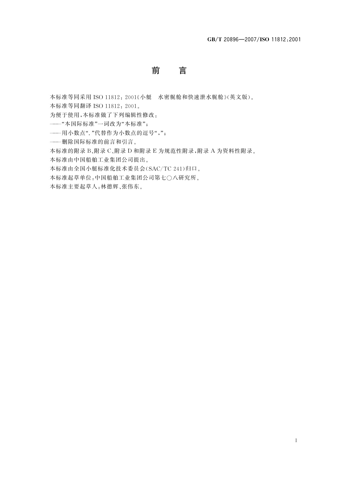 GB/T 20896-2007 小艇　水密艉舱和快速泄水艉舱