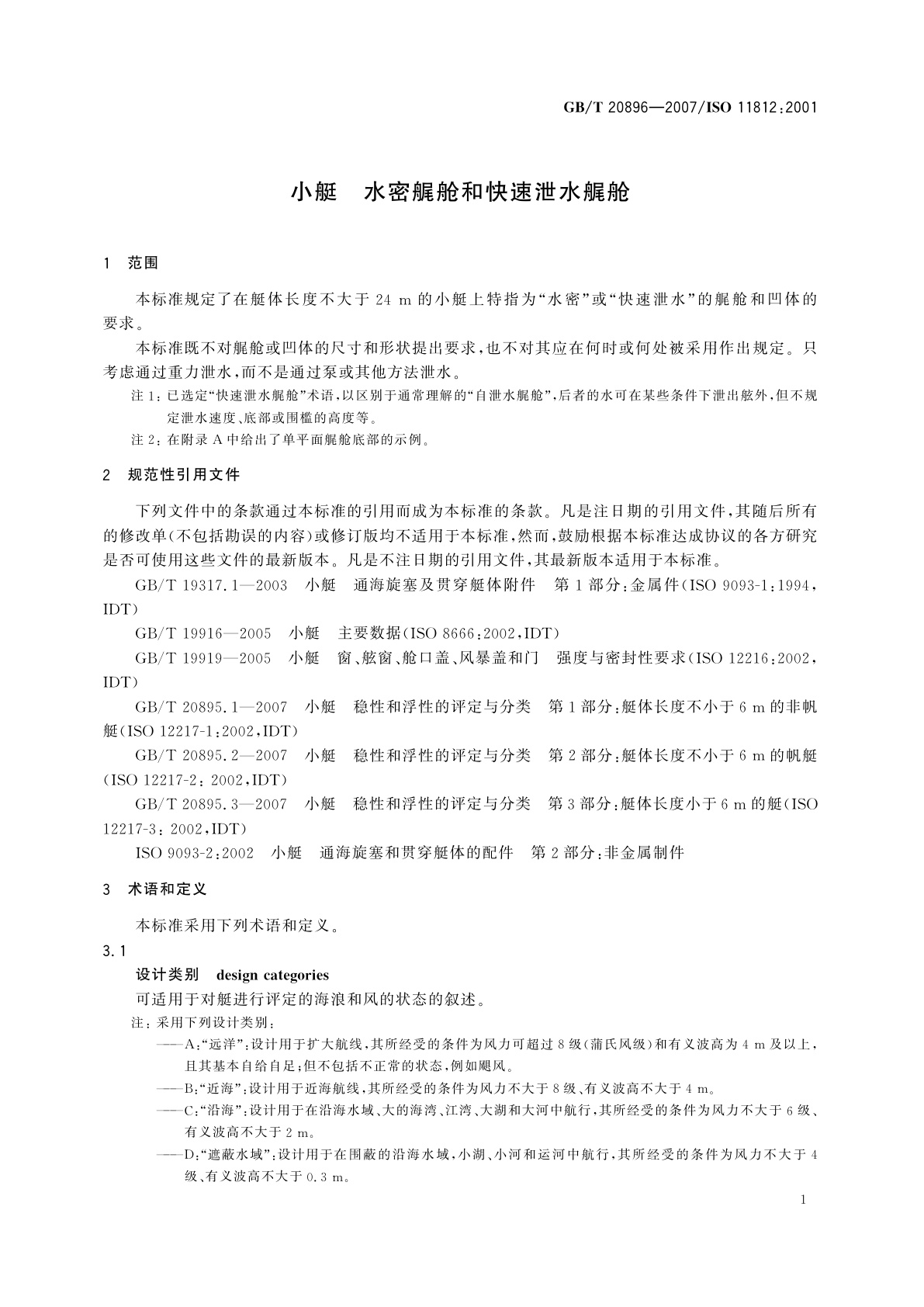 GB/T 20896-2007 小艇　水密艉舱和快速泄水艉舱