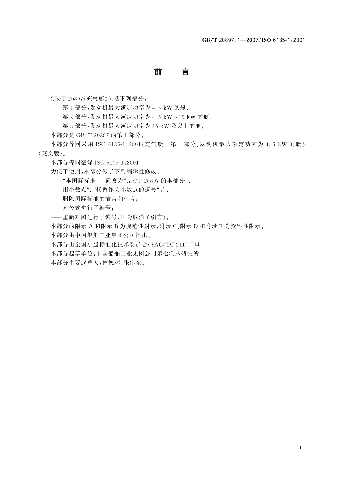 GB/T 20897.1-2007 充气艇　第1部分：发动机最大额定功率为4.5kW的艇