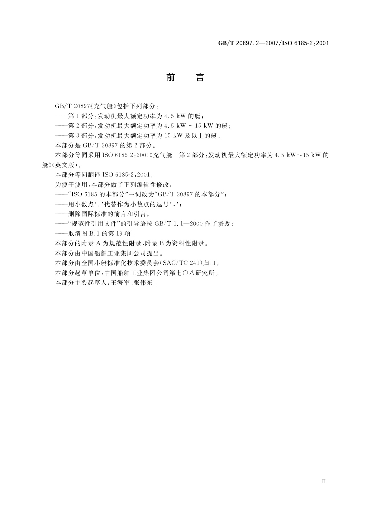 GB/T 20897.2-2007 充气艇　第2部分：发动机最大额定功率为4.5kW～15kW的艇