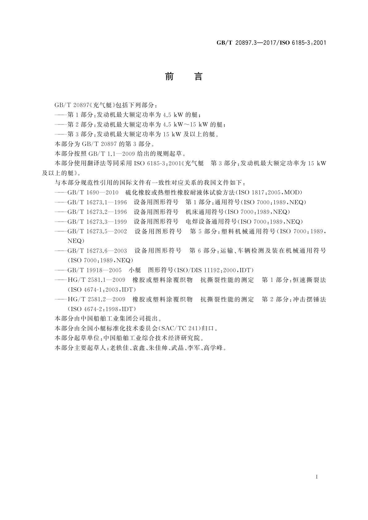 GB/T 20897.3-2017 充气艇　第3部分：发动机最大额定功率为15 kW及以上的艇