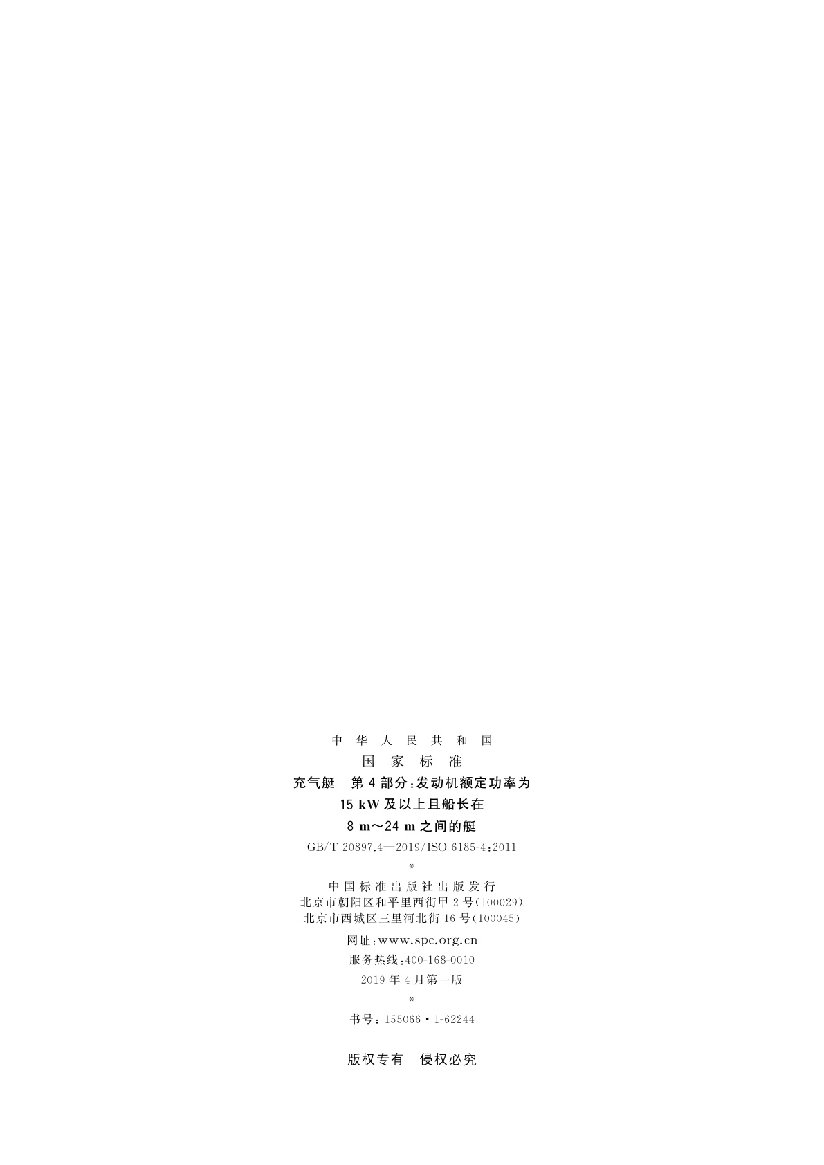 GB/T 20897.4-2019 充气艇　第4部分：发动机额定功率为15 kW及以上且船长在8 m～24 m之间的艇