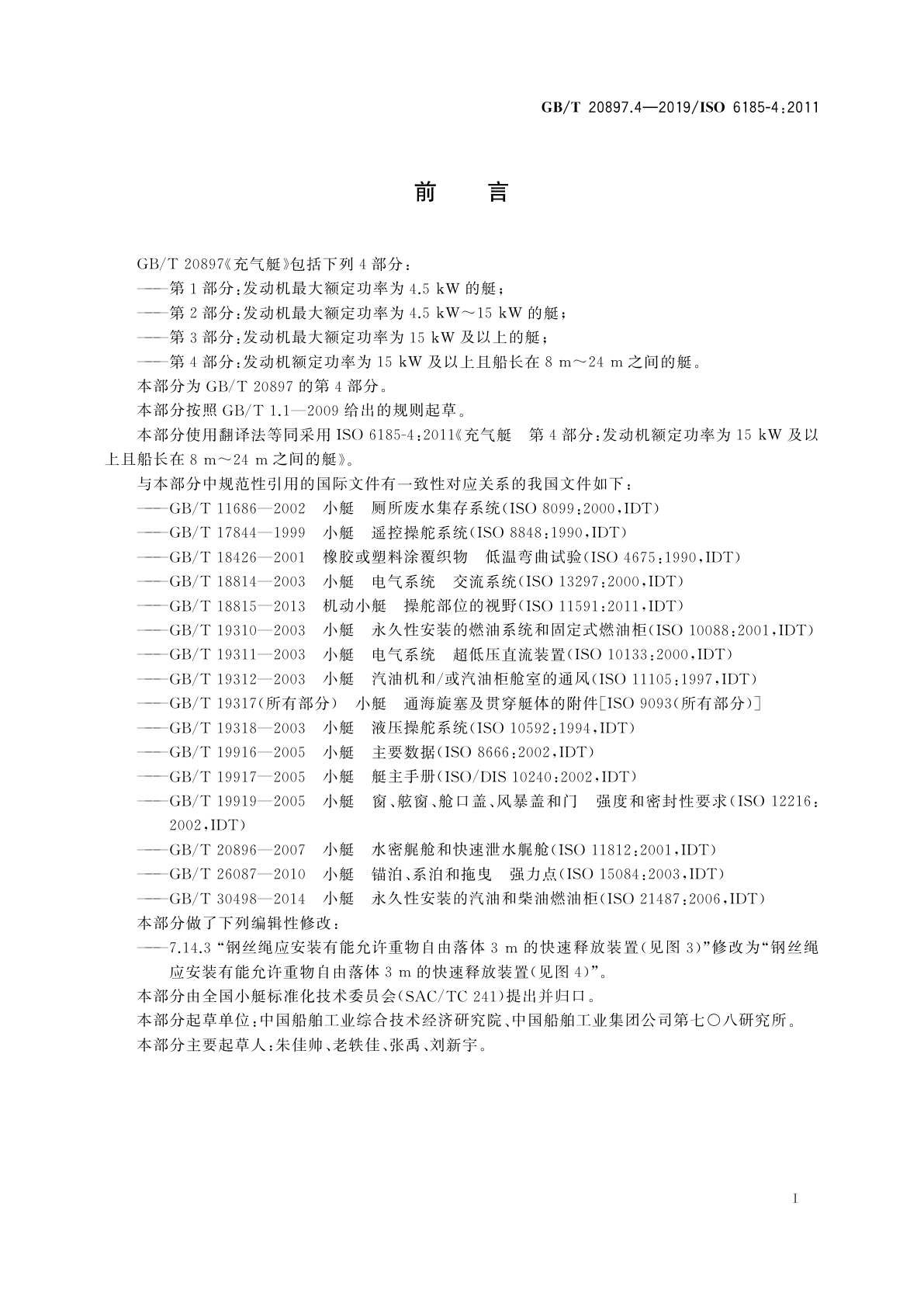 GB/T 20897.4-2019 充气艇　第4部分：发动机额定功率为15 kW及以上且船长在8 m～24 m之间的艇