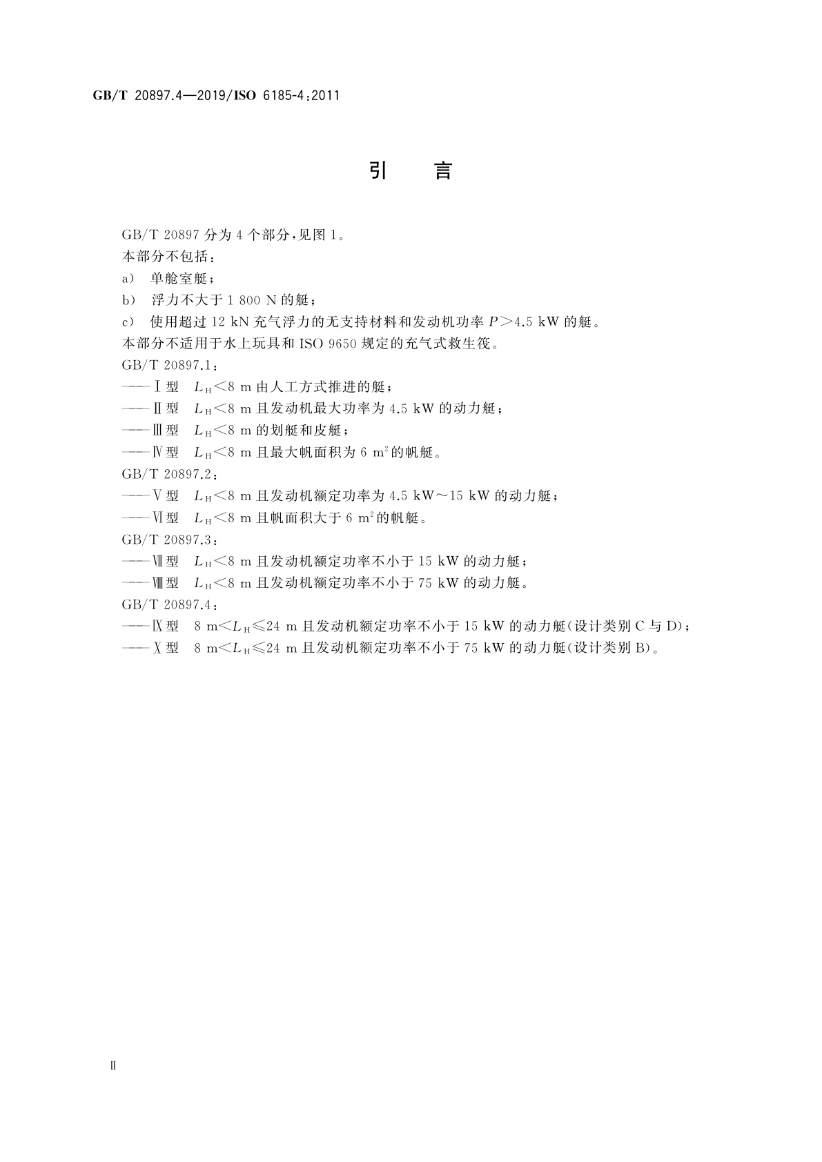 GB/T 20897.4-2019 充气艇　第4部分：发动机额定功率为15 kW及以上且船长在8 m～24 m之间的艇