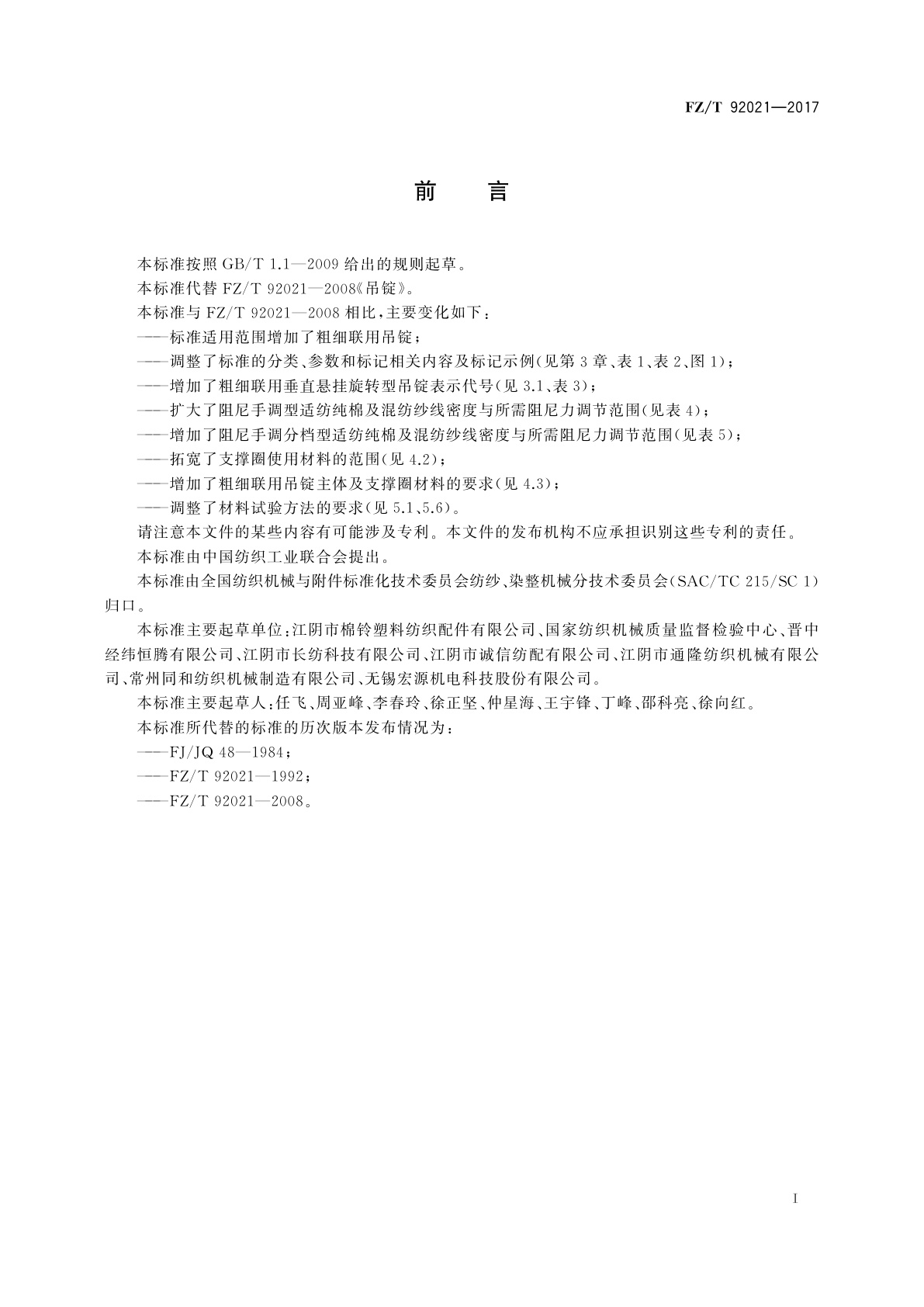 FZ/T 92021-2017 吊锭