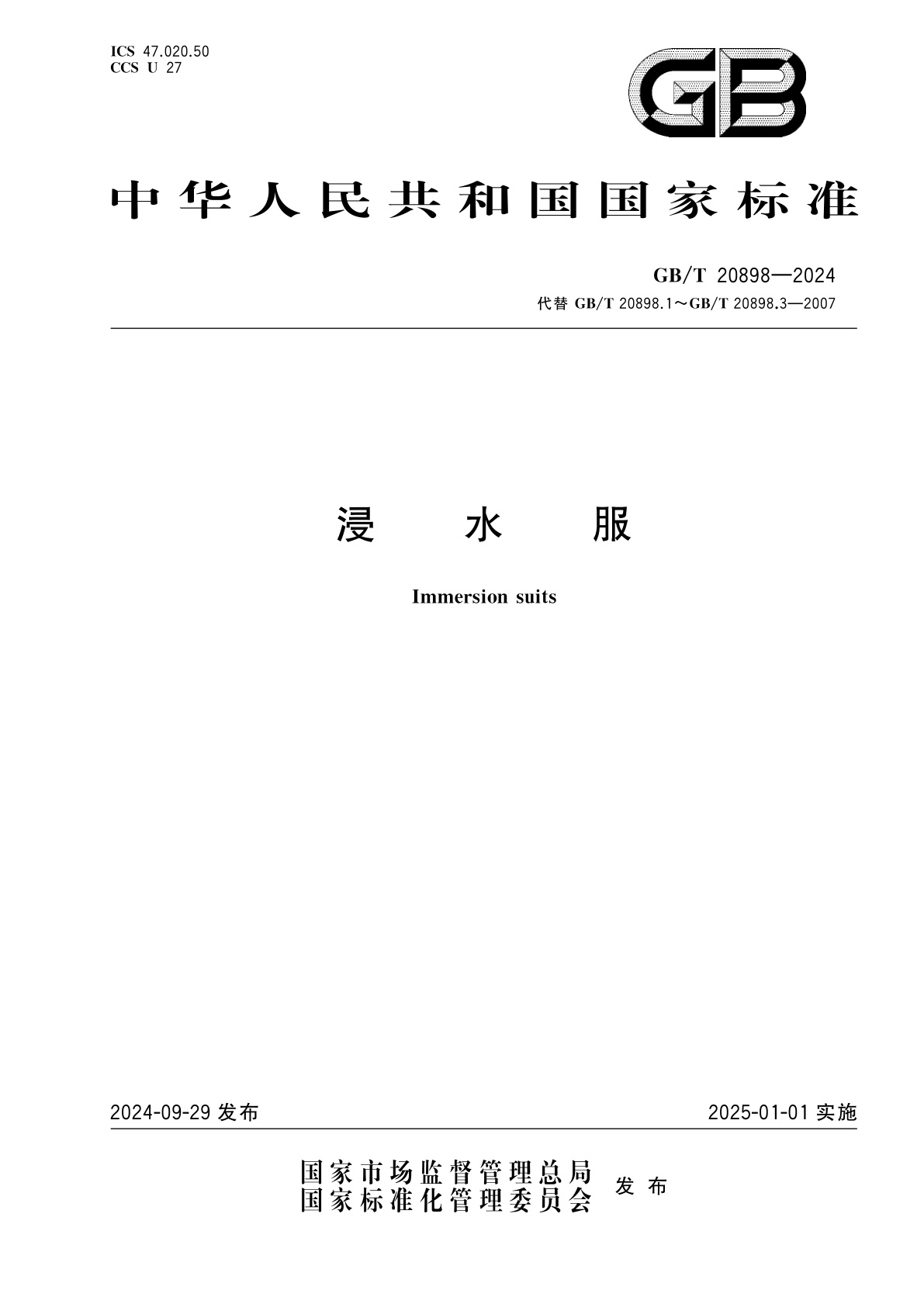 GB/T 20898-2024 浸水服
