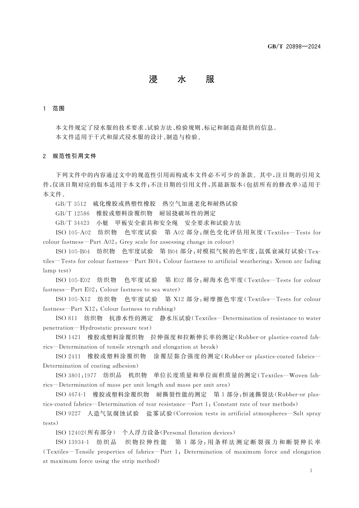 GB/T 20898-2024 浸水服