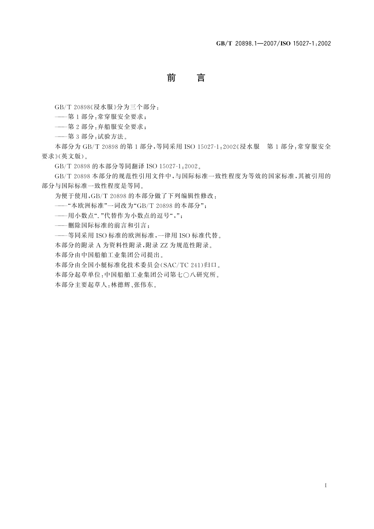 GB/T 20898.1-2007 浸水服　第1部分：常穿服安全要求