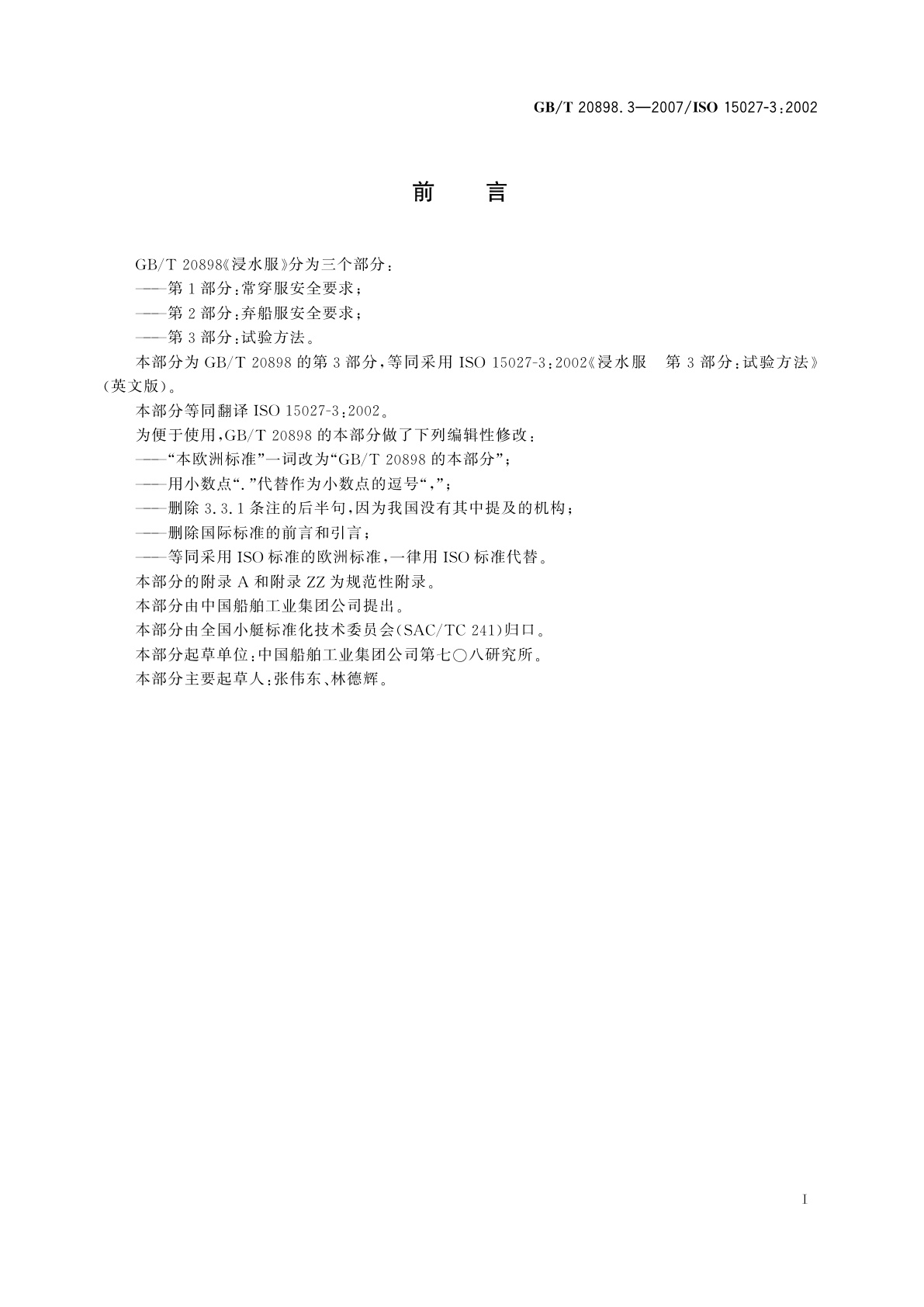 GB/T 20898.3-2007 浸水服　第3部分：试验方法