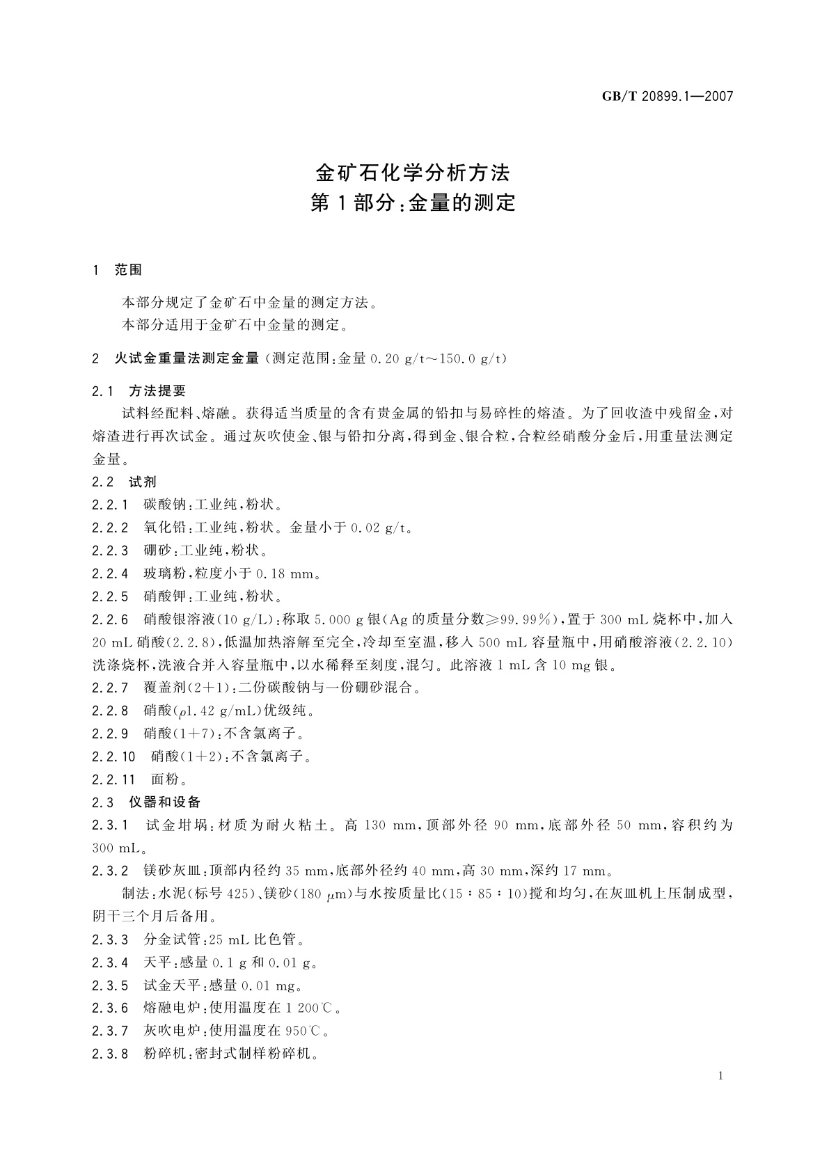 GB/T 20899.1-2007 金矿石化学分析方法　第1部分：金量的测定