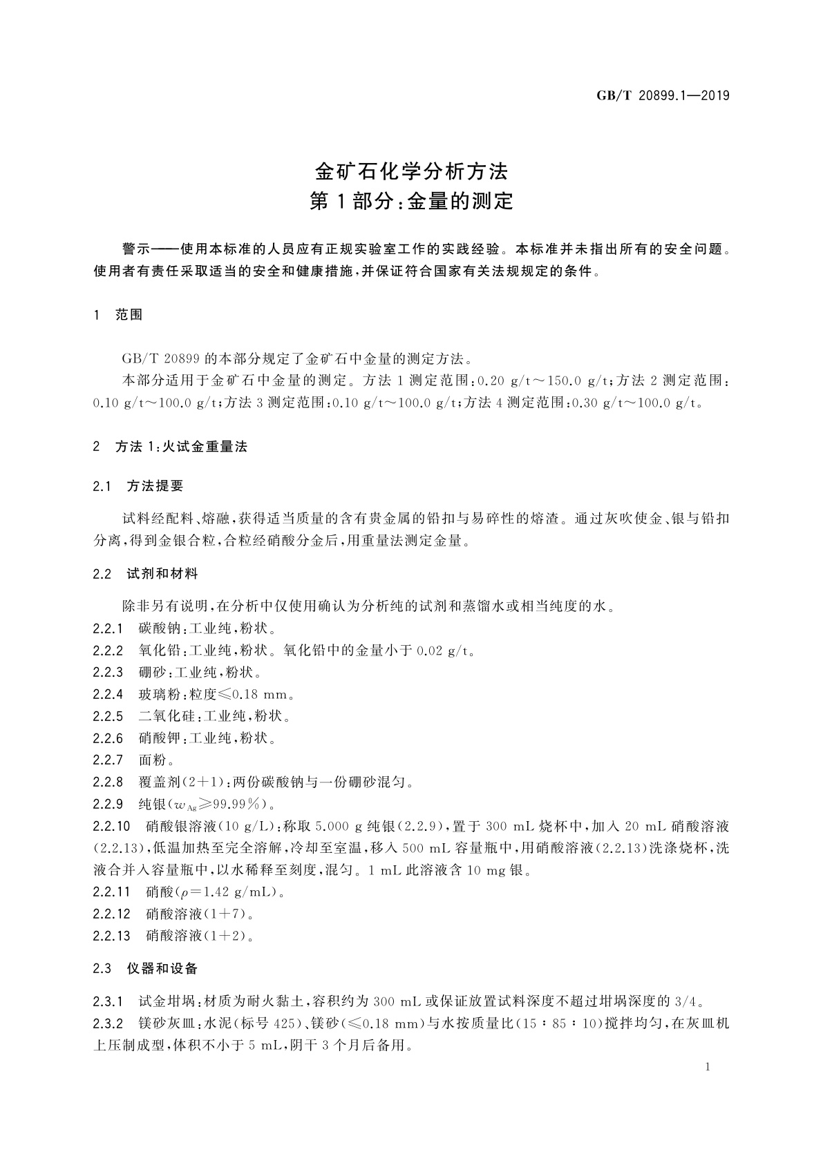 GB/T 20899.1-2019 金矿石化学分析方法　第1部分：金量的测定