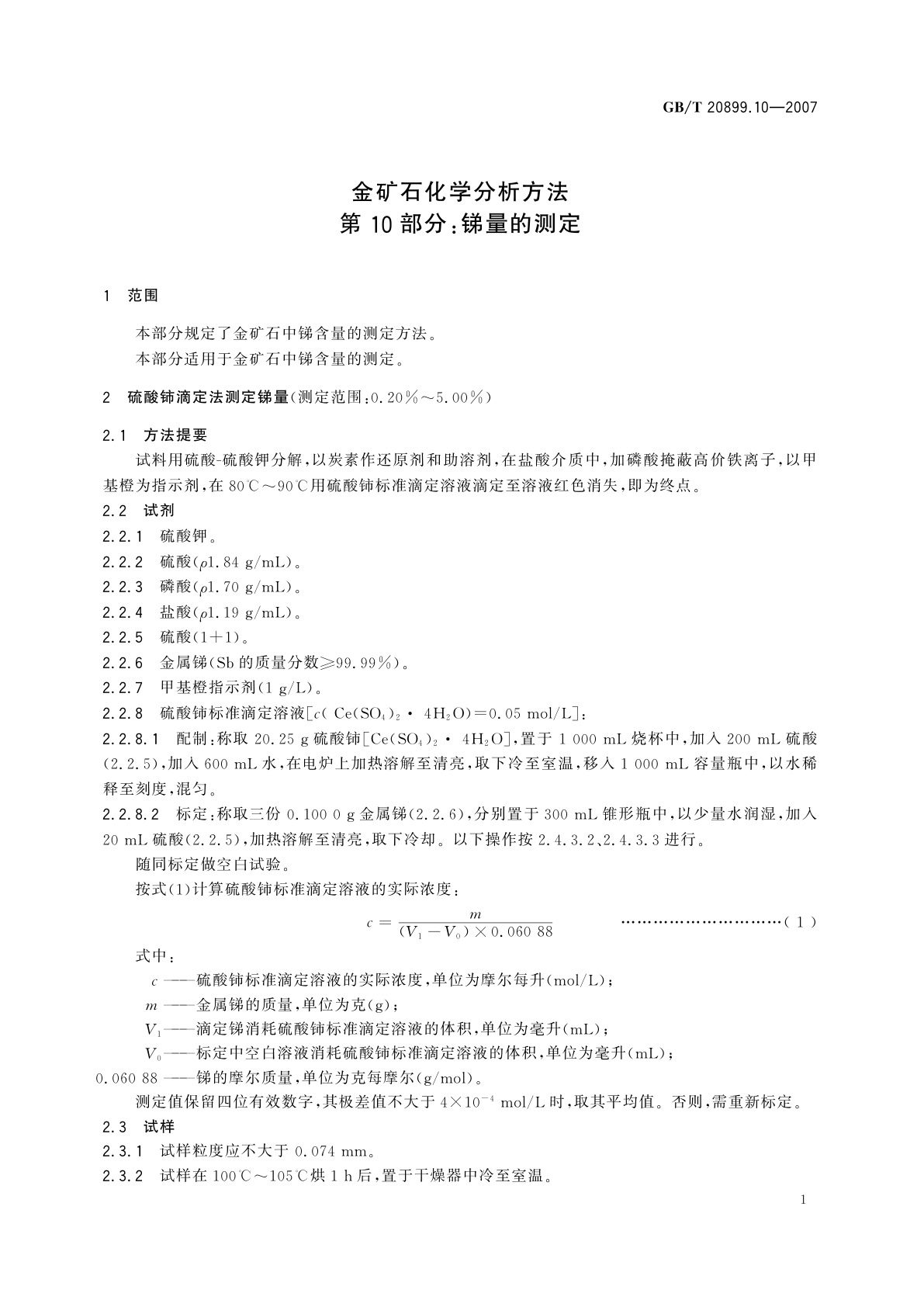 GB/T 20899.10-2007 金矿石化学分析方法　第10部分：锑量的测定