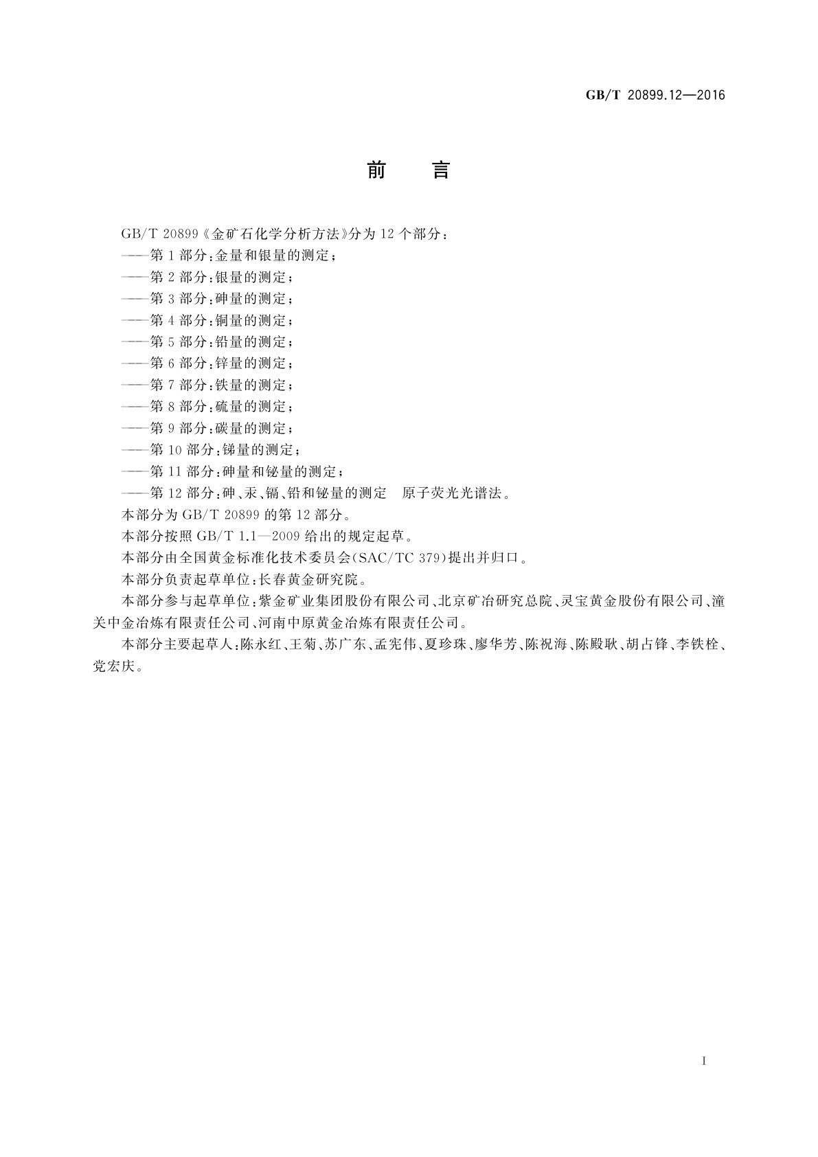 GB/T 20899.12-2016 金矿石化学分析方法　第12部分:砷、汞、镉、铅和铋量的测定　原子荧光光谱法