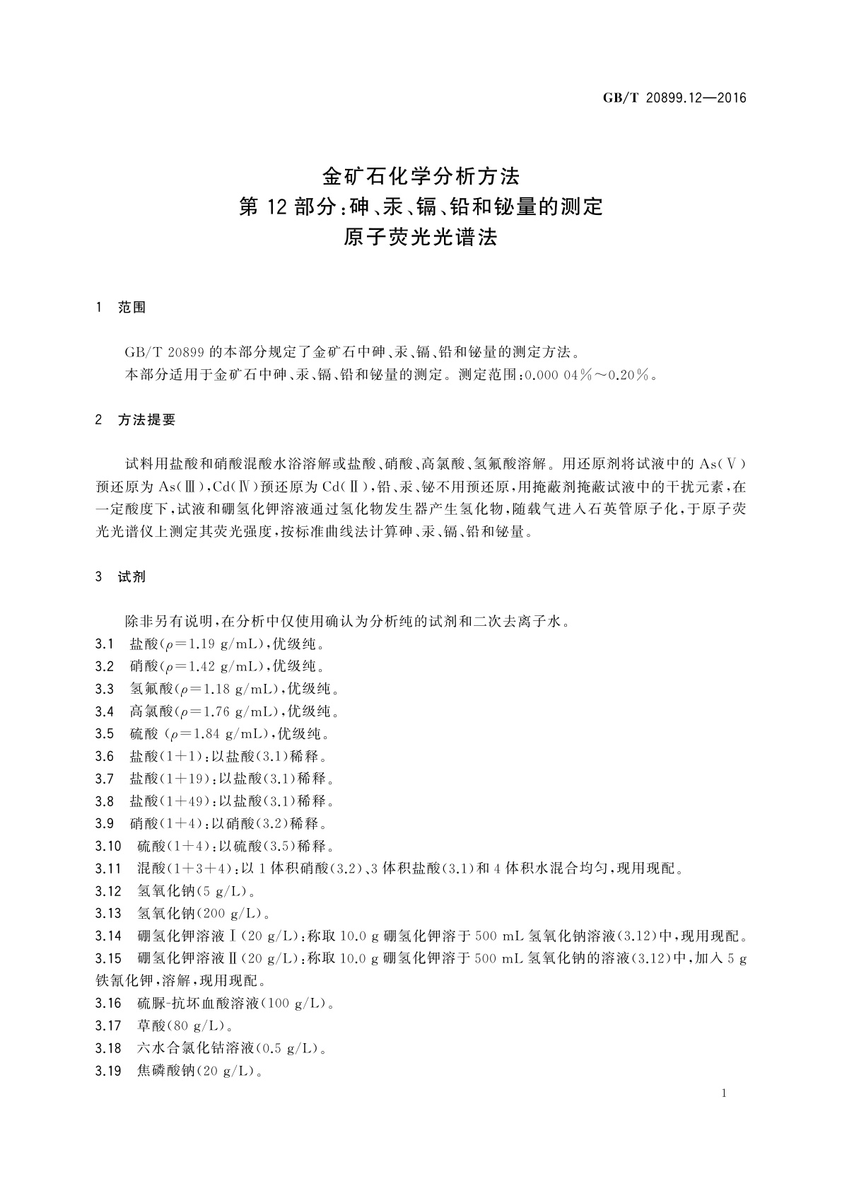 GB/T 20899.12-2016 金矿石化学分析方法　第12部分:砷、汞、镉、铅和铋量的测定　原子荧光光谱法