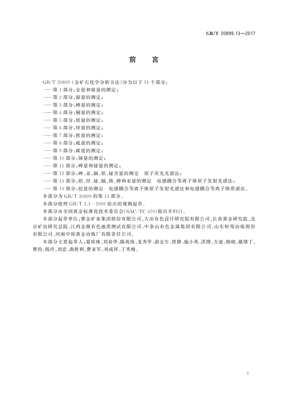 GB/T 20899.13-2017 金矿石化学分析方法　第13部分：铅、锌、铋、镉、铬、砷和汞量的测定　电感耦合等离子体原子发射光谱法