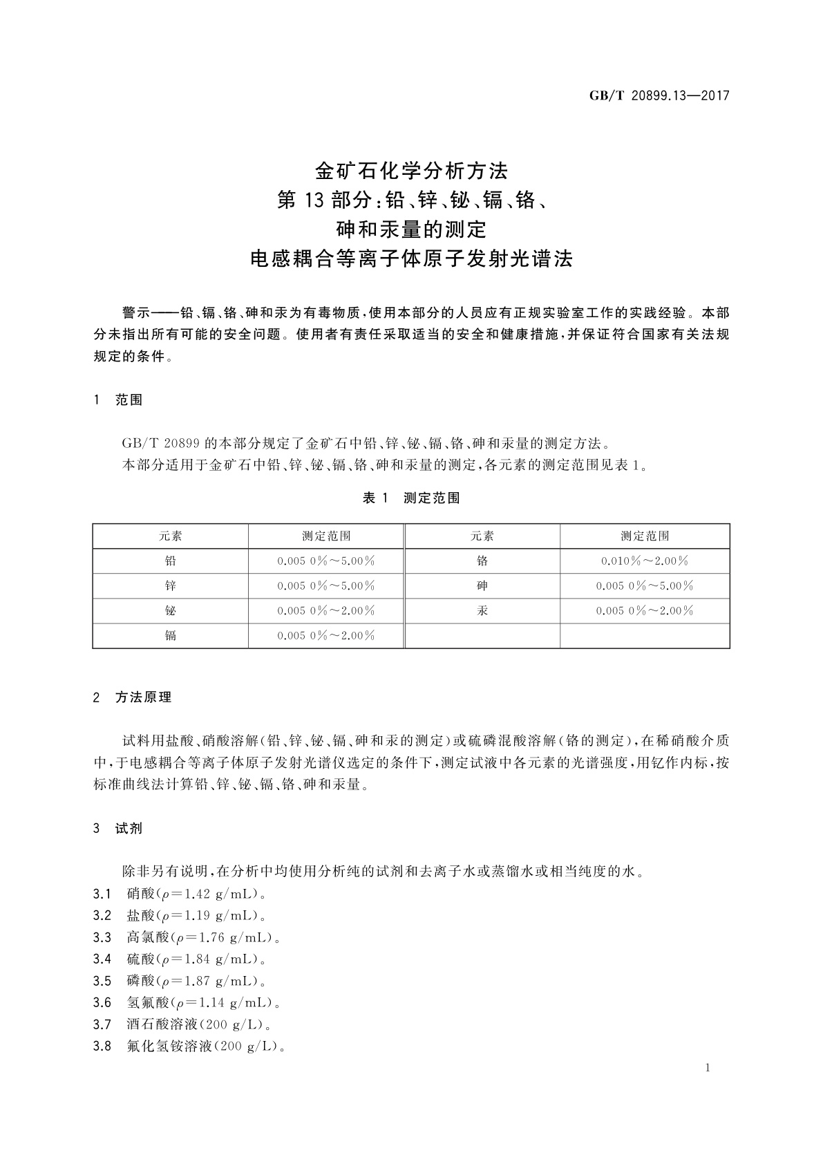 GB/T 20899.13-2017 金矿石化学分析方法　第13部分：铅、锌、铋、镉、铬、砷和汞量的测定　电感耦合等离子体原子发射光谱法
