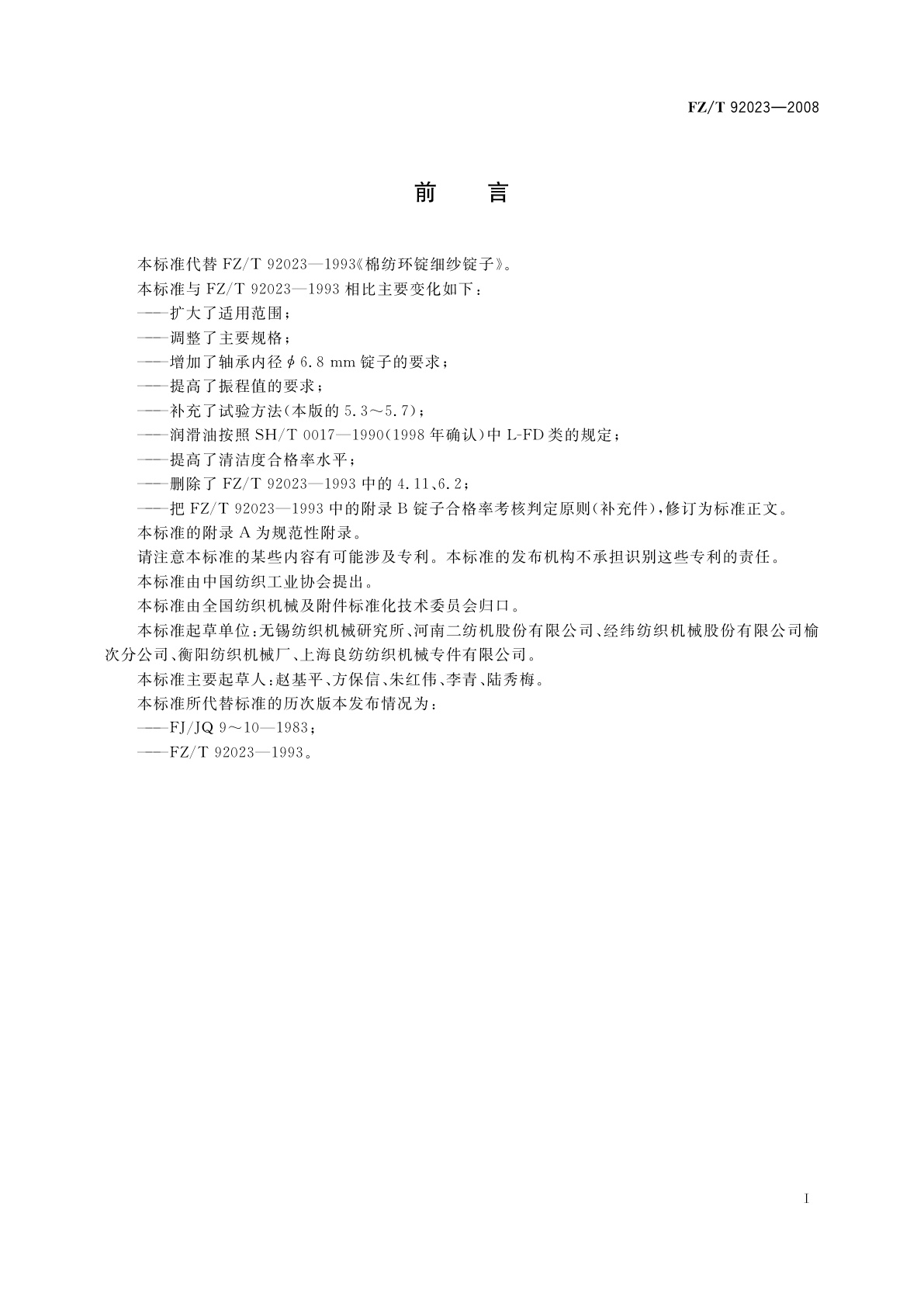 FZ/T 92023-2008 棉纺环锭细纱锭子