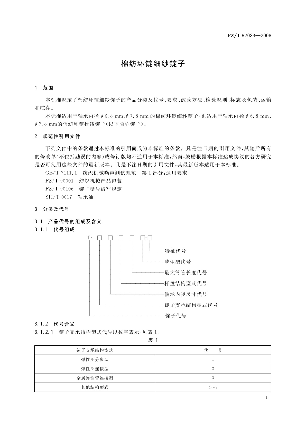 FZ/T 92023-2008 棉纺环锭细纱锭子