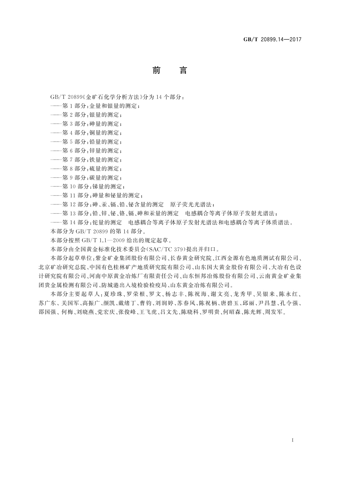 GB/T 20899.14-2017 金矿石化学分析方法　第14部分：铊量的测定　电感耦合等离子体原子发射光谱法和电感耦合等离子体质谱法