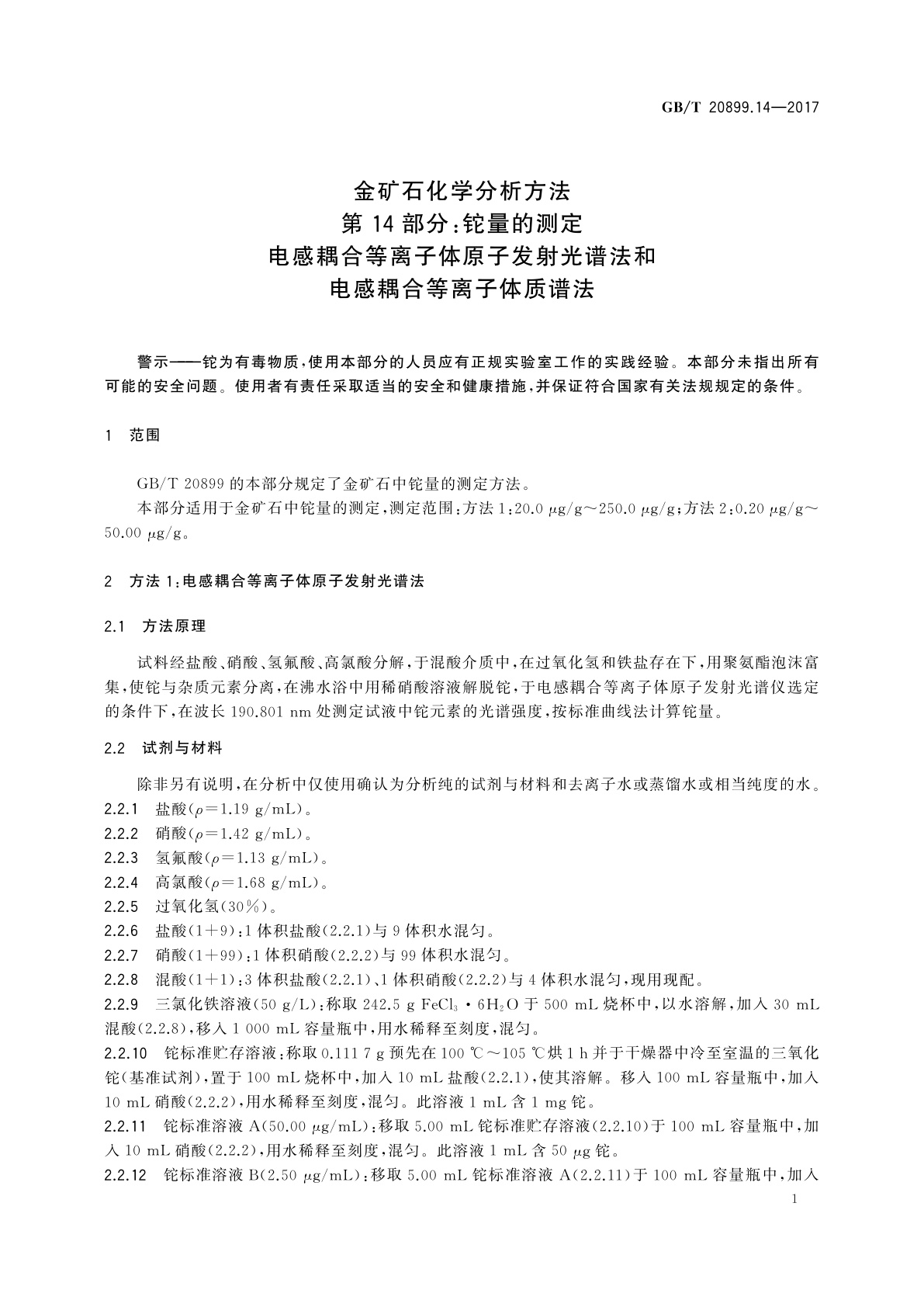 GB/T 20899.14-2017 金矿石化学分析方法　第14部分：铊量的测定　电感耦合等离子体原子发射光谱法和电感耦合等离子体质谱法
