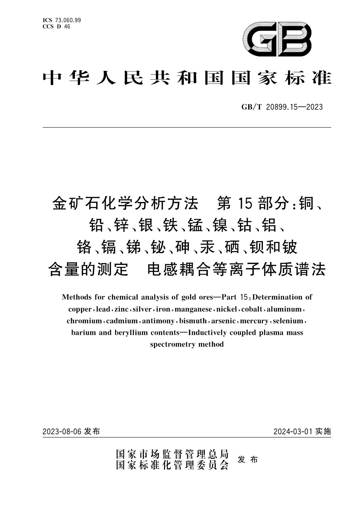GB/T 20899.15-2023 金矿石化学分析方法　第15部分：铜、铅、锌、银、铁、锰、镍、钴、铝、铬、镉、锑、铋、砷、汞、硒、钡和铍含量的测定　电感耦合等离子体质谱法