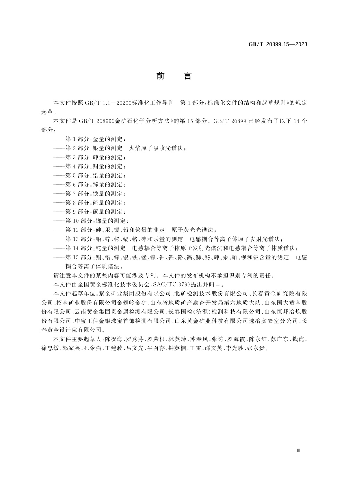 GB/T 20899.15-2023 金矿石化学分析方法　第15部分：铜、铅、锌、银、铁、锰、镍、钴、铝、铬、镉、锑、铋、砷、汞、硒、钡和铍含量的测定　电感耦合等离子体质谱法