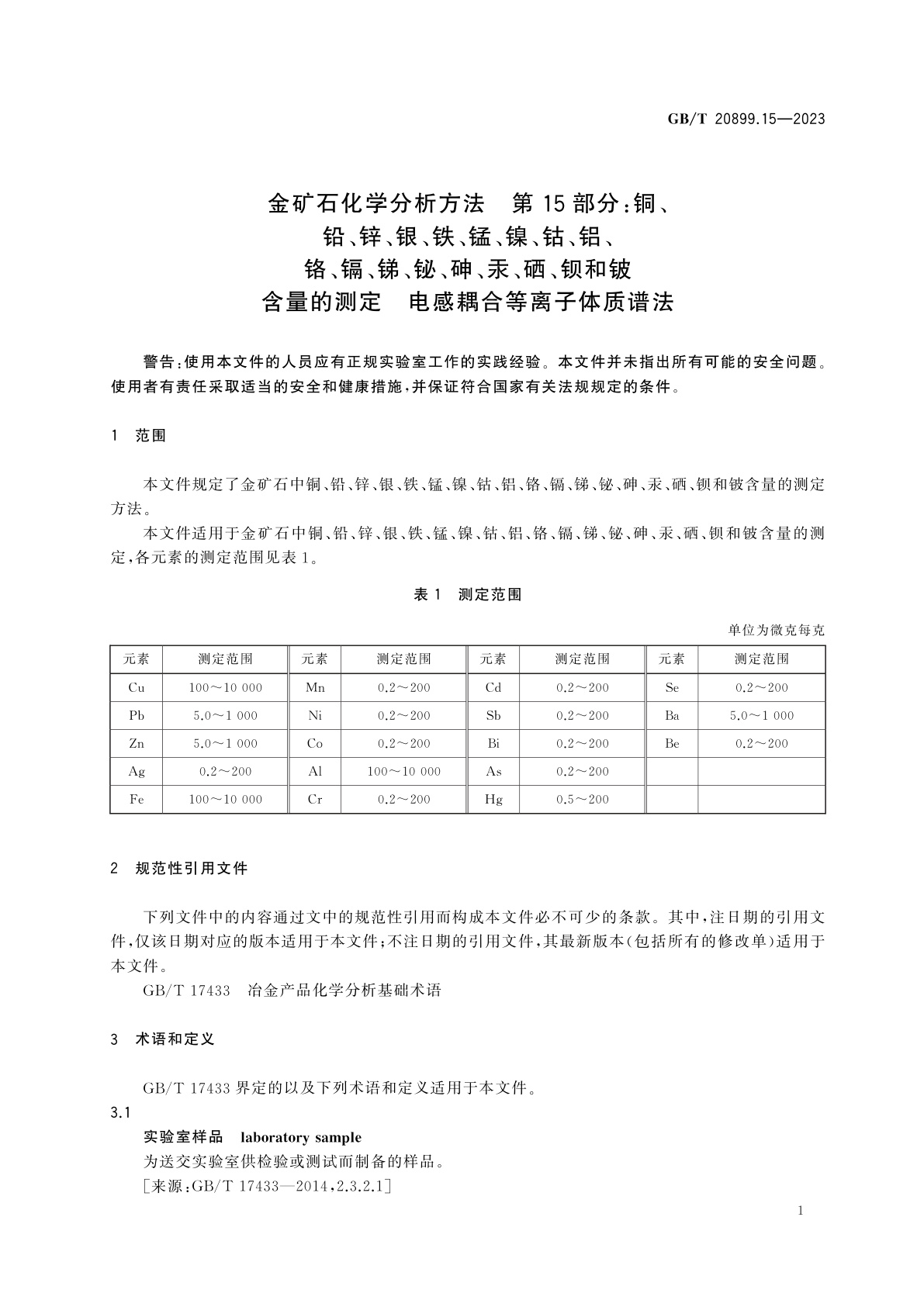 GB/T 20899.15-2023 金矿石化学分析方法　第15部分：铜、铅、锌、银、铁、锰、镍、钴、铝、铬、镉、锑、铋、砷、汞、硒、钡和铍含量的测定　电感耦合等离子体质谱法