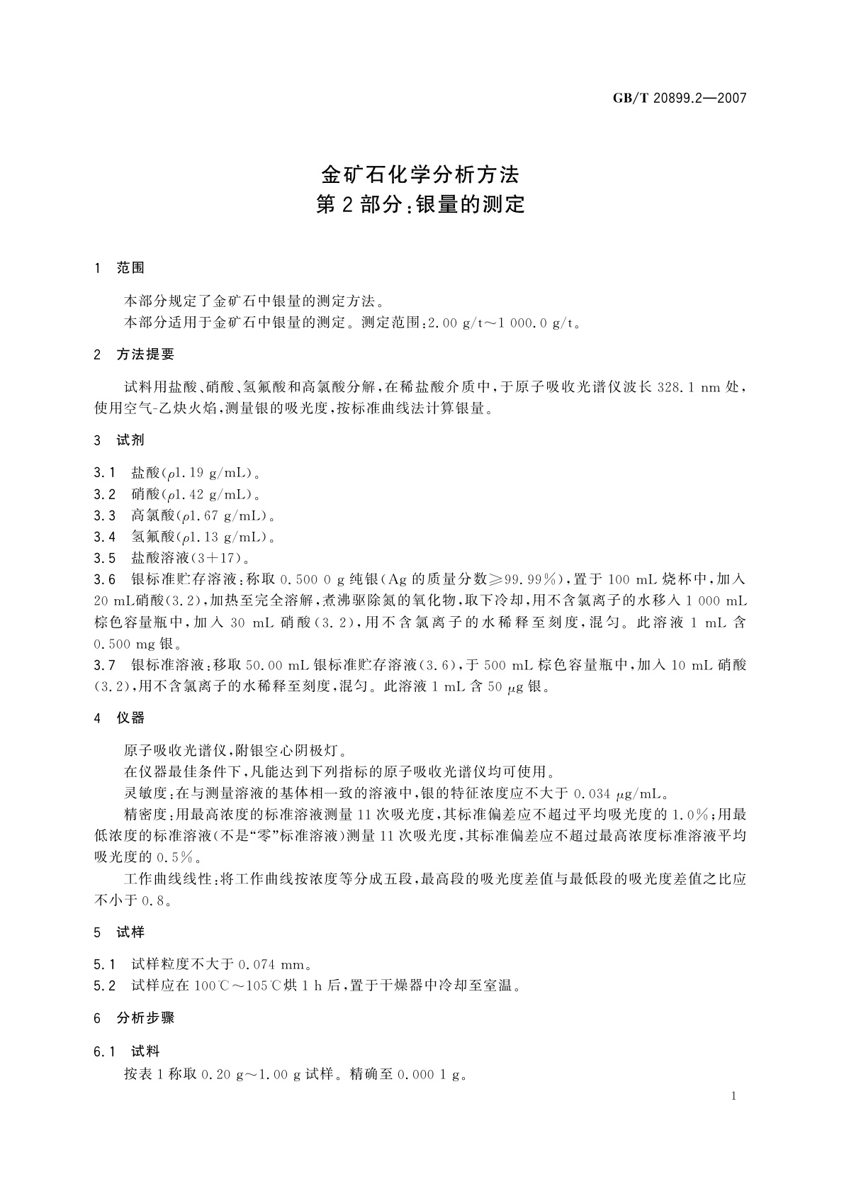 GB/T 20899.2-2007 金矿石化学分析方法　第2部分：银量的测定